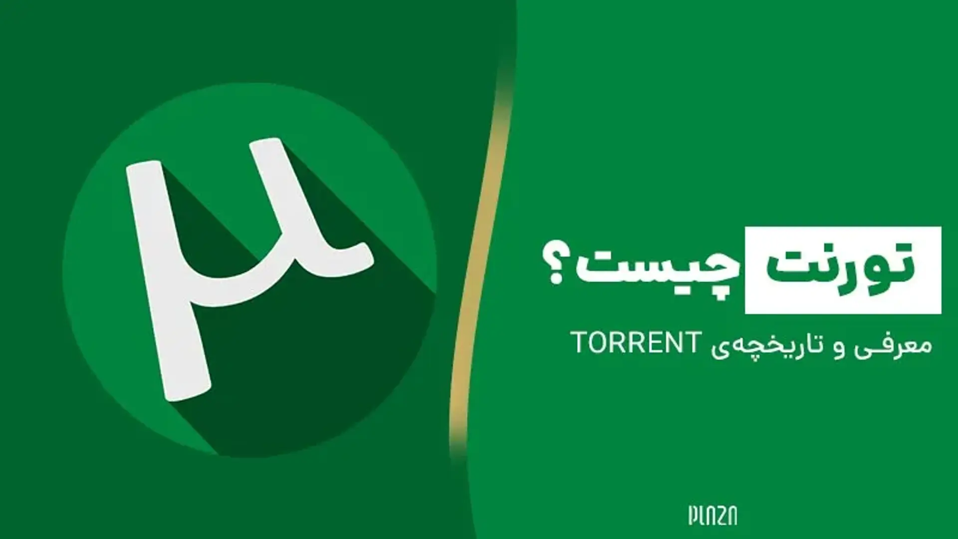 تورنت چیست؟ معرفی و تاریخچه‌ی Torrent