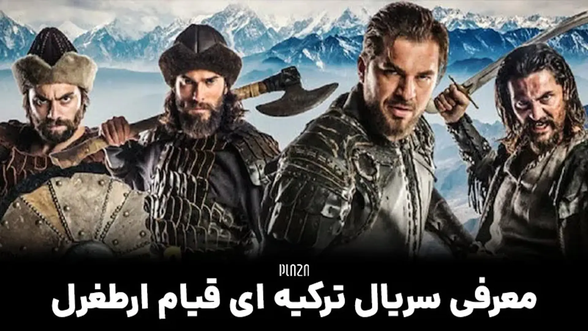 معرفی سریال ترکیه ای قیام ارطغرل + داستان و بازیگران