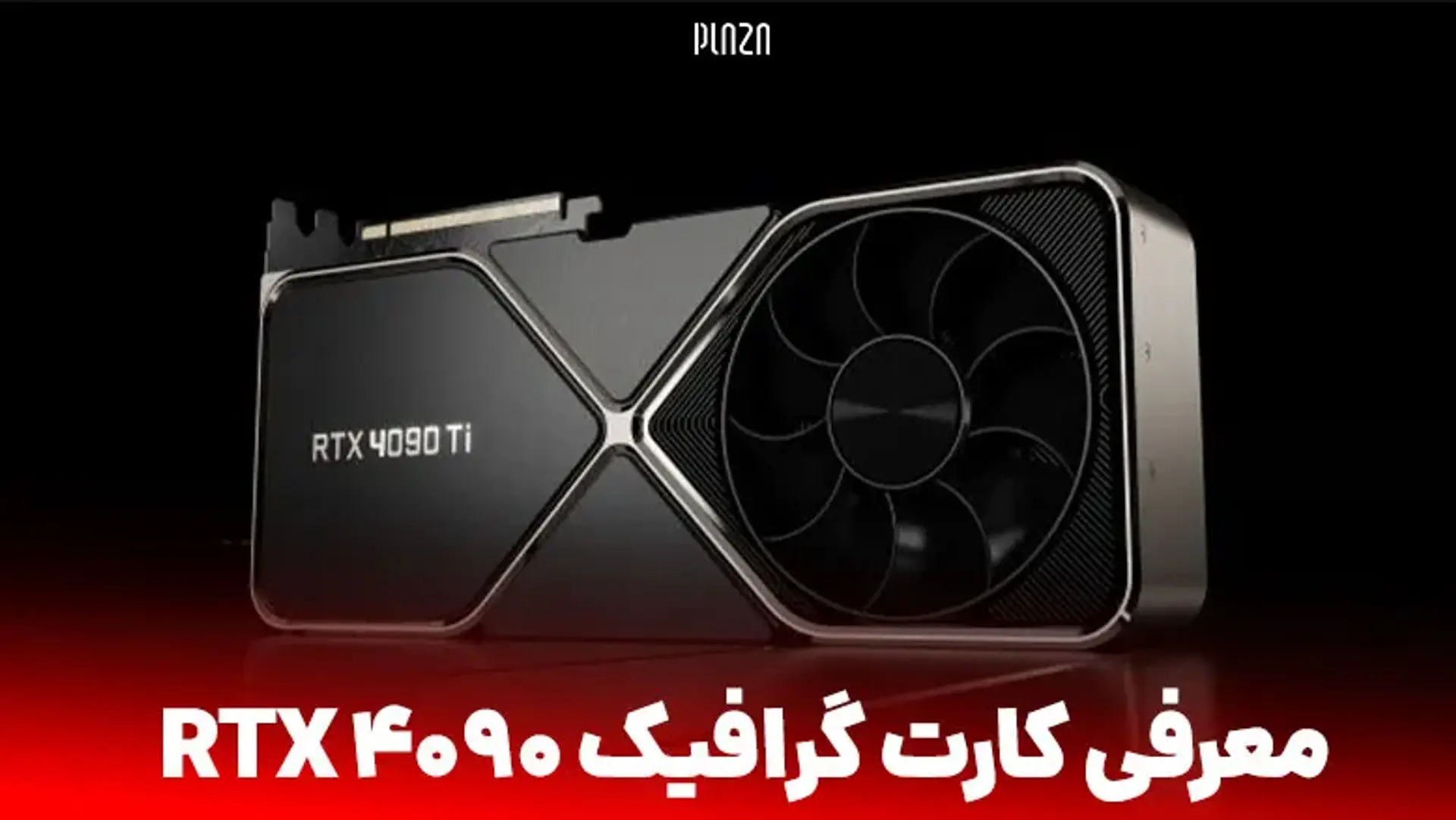 معرفی کارت گرافیک RTX 4090 ؛ اخبار و شایعات پردازنده گرافیکی آر تی ایکس 4090