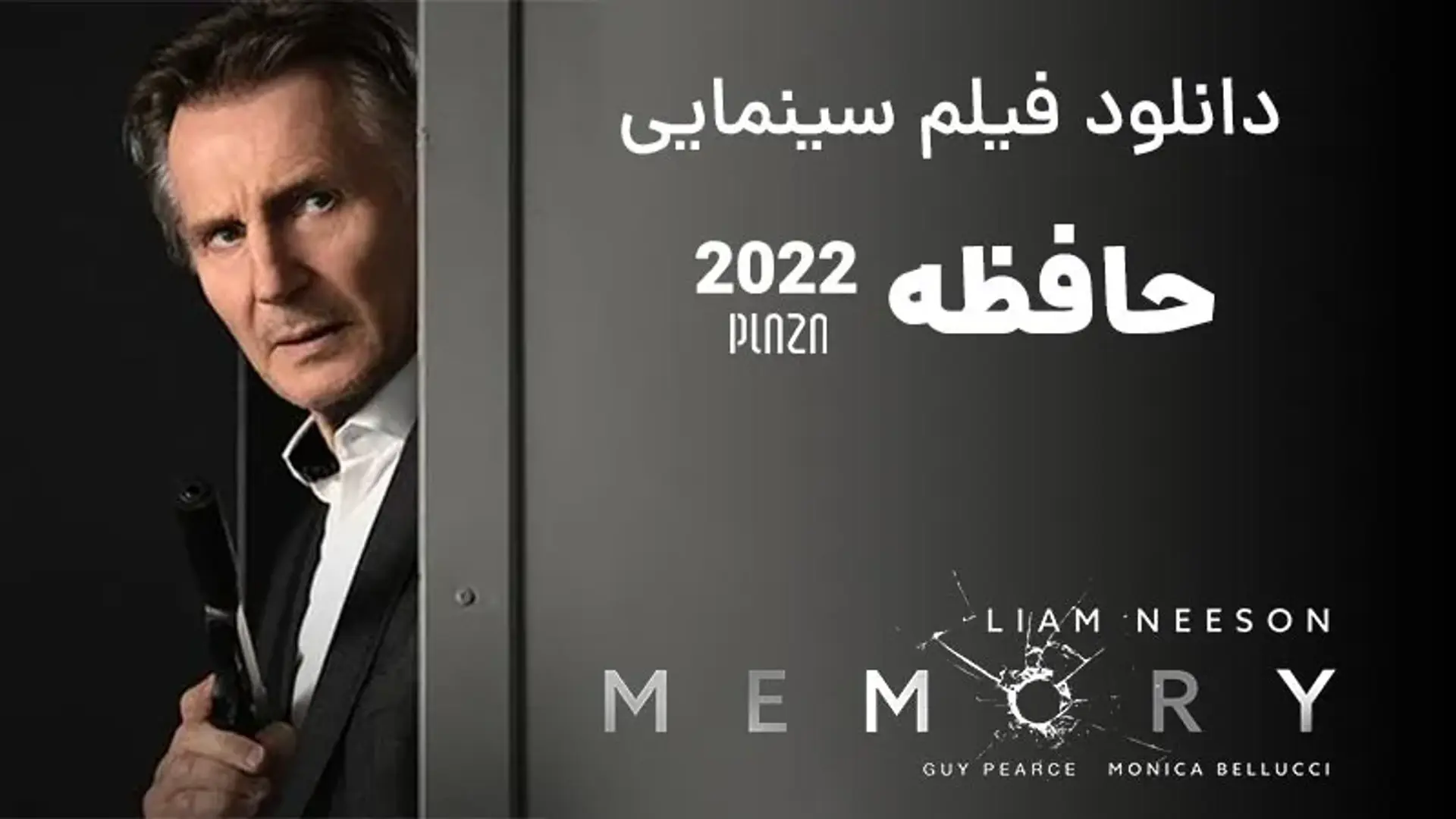 دانلود فیلم سینمایی حافظه ۲۰۲۲ (Memory) با بازی لیام نیسون + تریلر و نمرات