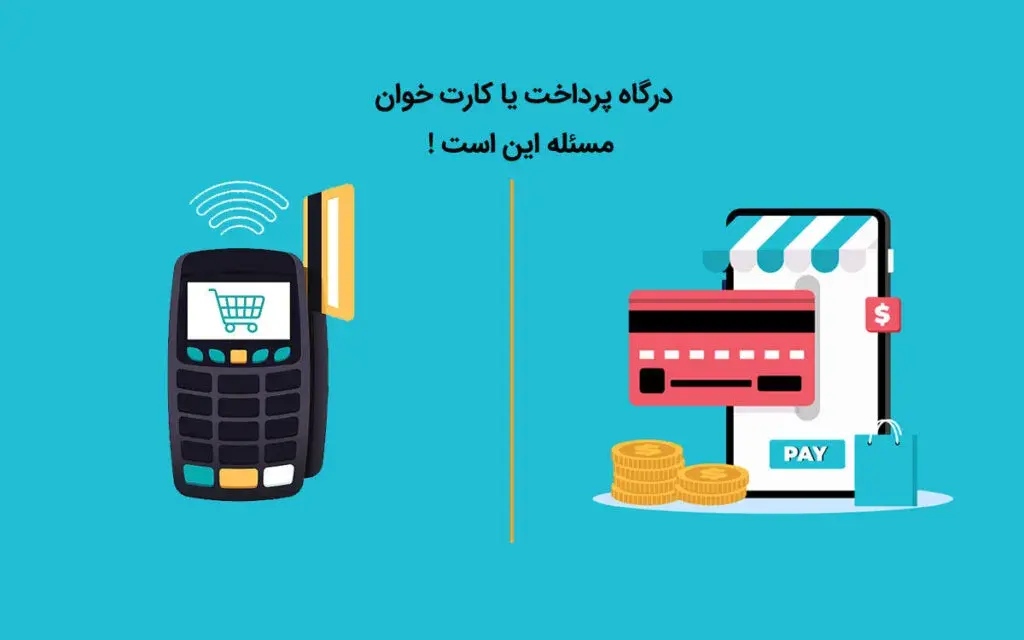 با درگاه پرداخت اینترنتی مشکلات دستگاه پوز را دور بزنید