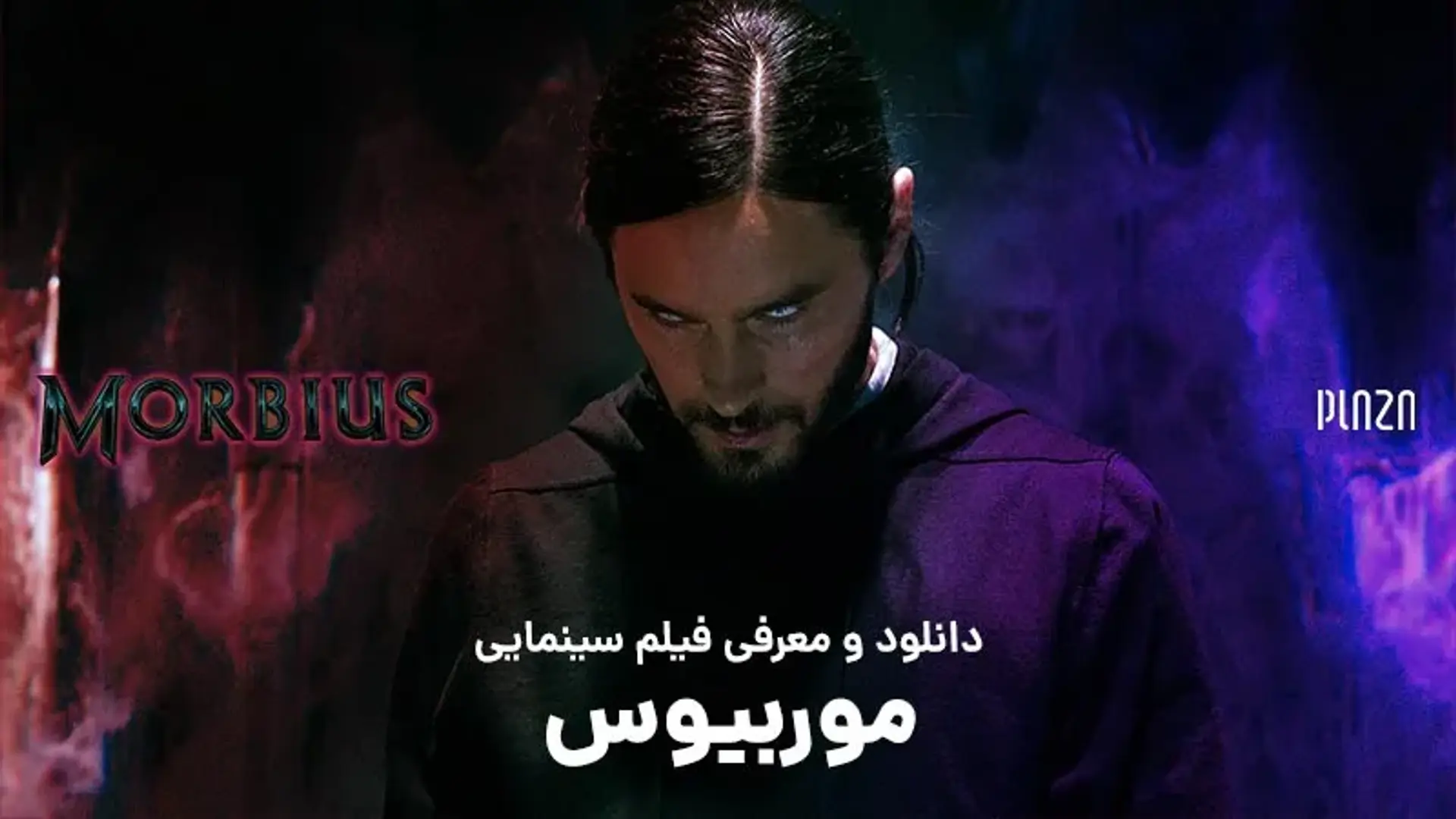 دانلود و معرفی فیلم سینمایی موربیوس (Morbius) + نگاهی به شخصیت موربیوس، خون‌آشام زنده