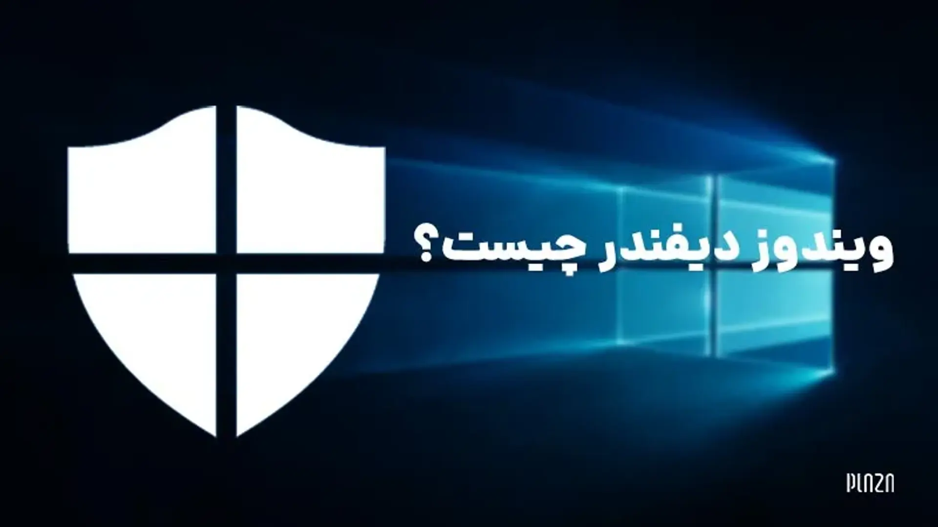 ویندوز دیفندر چیست؟ راهنمای استفاده از ویندوز دیفندر