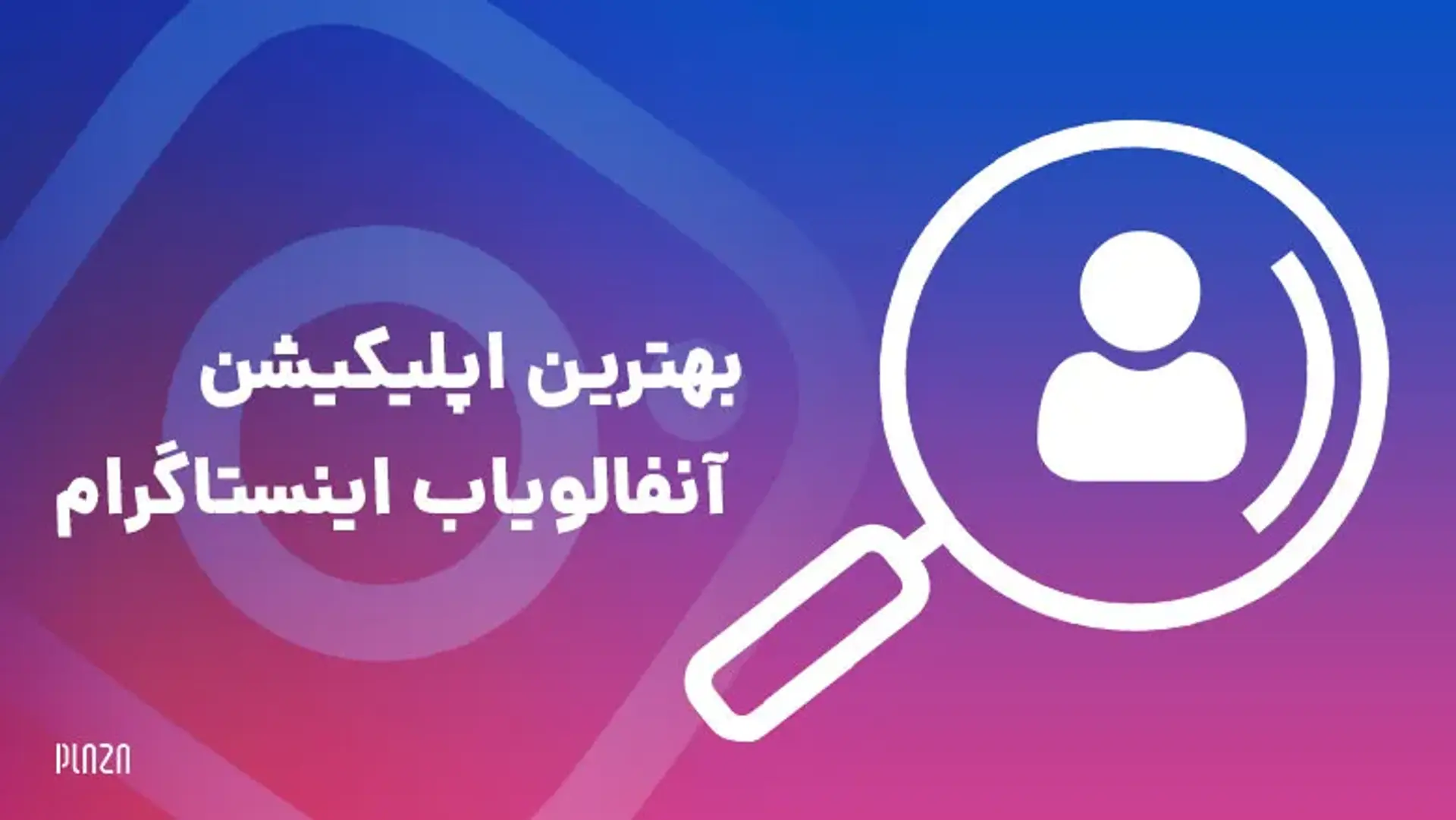بهترین اپلیکیشن آنفالویاب اینستاگرام ؛ معرفی برترین برنامه های آنفالویاب اینستا