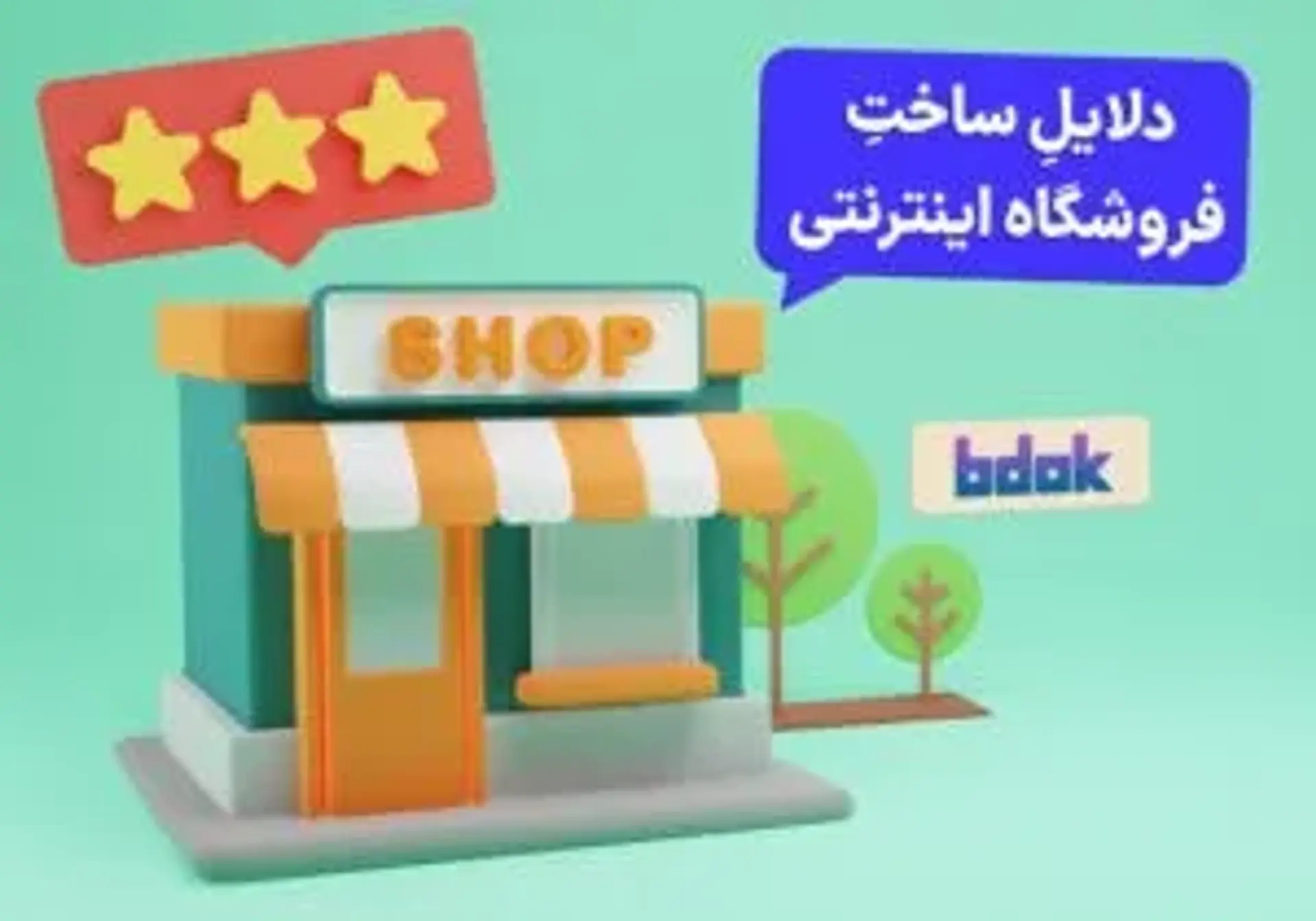 دلایلی که باید در بیدُک، فروشگاه اینترنتی بسازیم