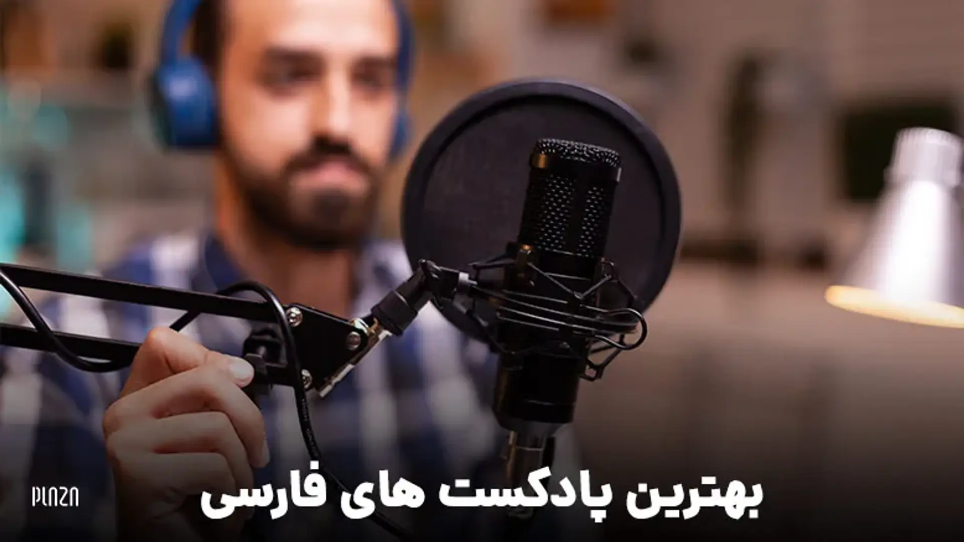 بهترین پادکست های فارسی ؛ داستانی، عاشقانه، ورزشی و &#8230;