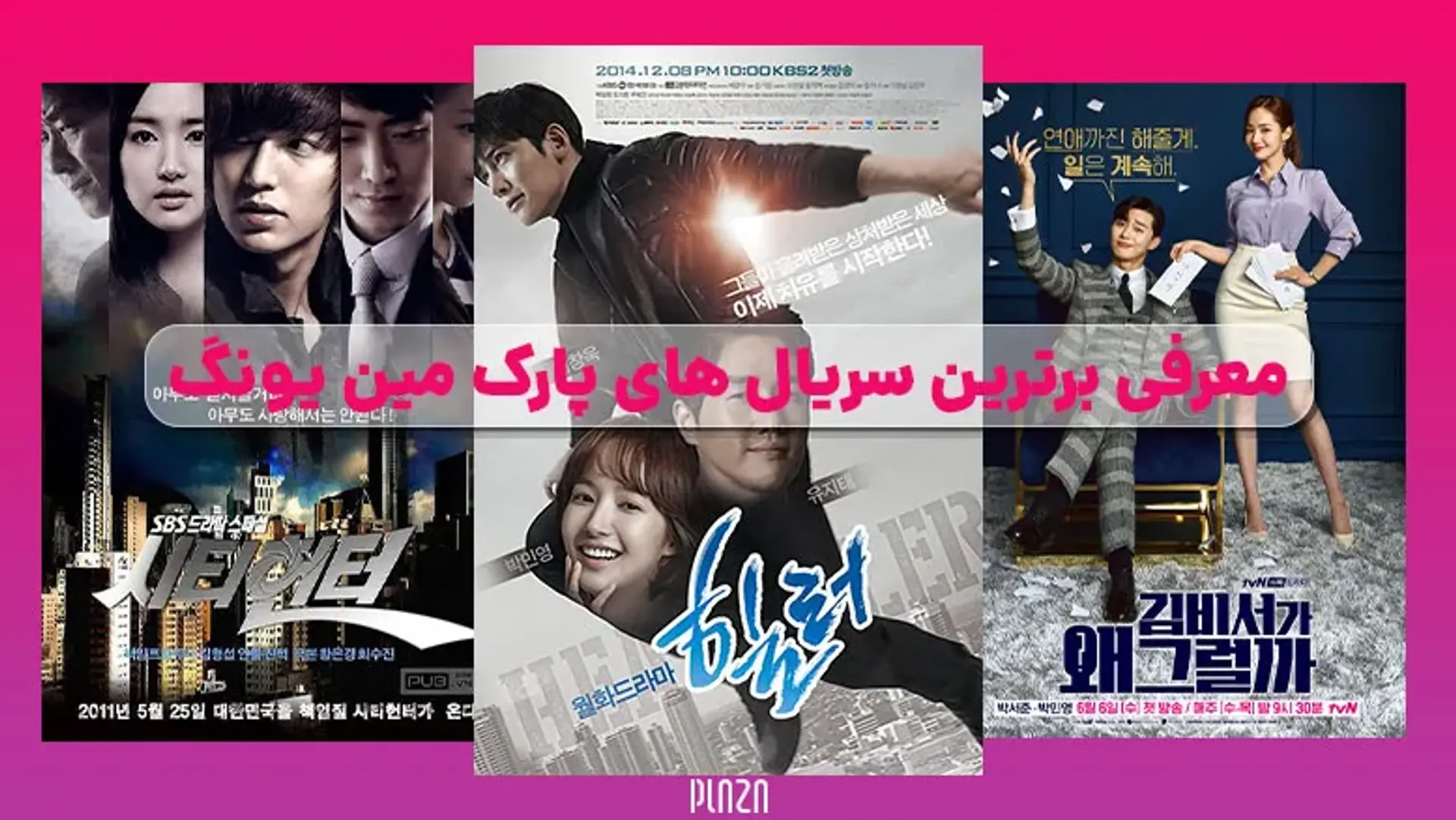 معرفی برترین سریال های پارک مین یونگ (Park Min Young) ؛ ملکه درخشان کیدراما