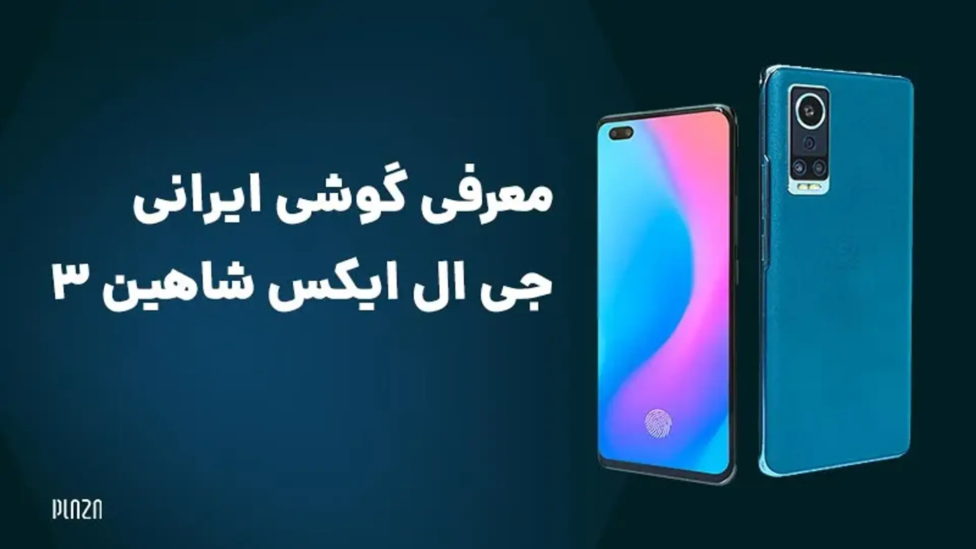 معرفی گوشی ایرانی جی ال ایکس شاهین 3 | قیمت + مشخصات گوشی GLX شاهین 3