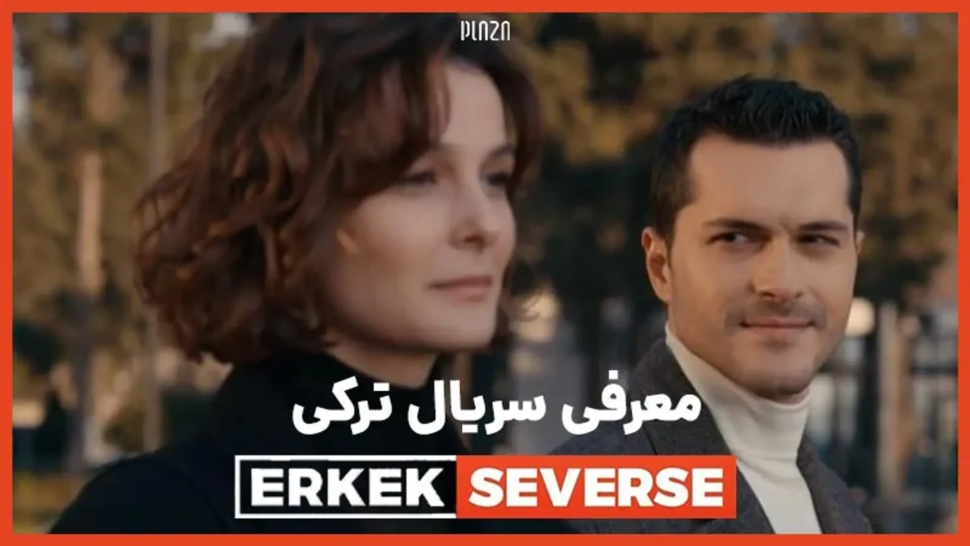 معرفی سریال ترکی Erkek Severse | داستان و بازیگران