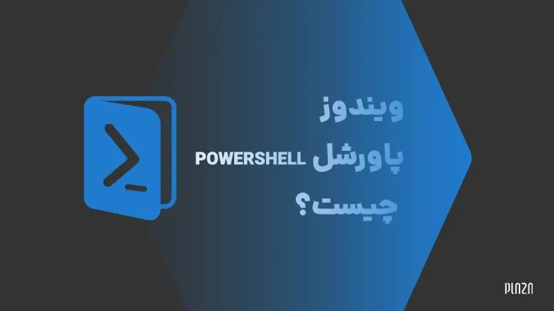 ویندوز پاورشل چیست؟ کاربردها، دستورات و آموزش PowerShell