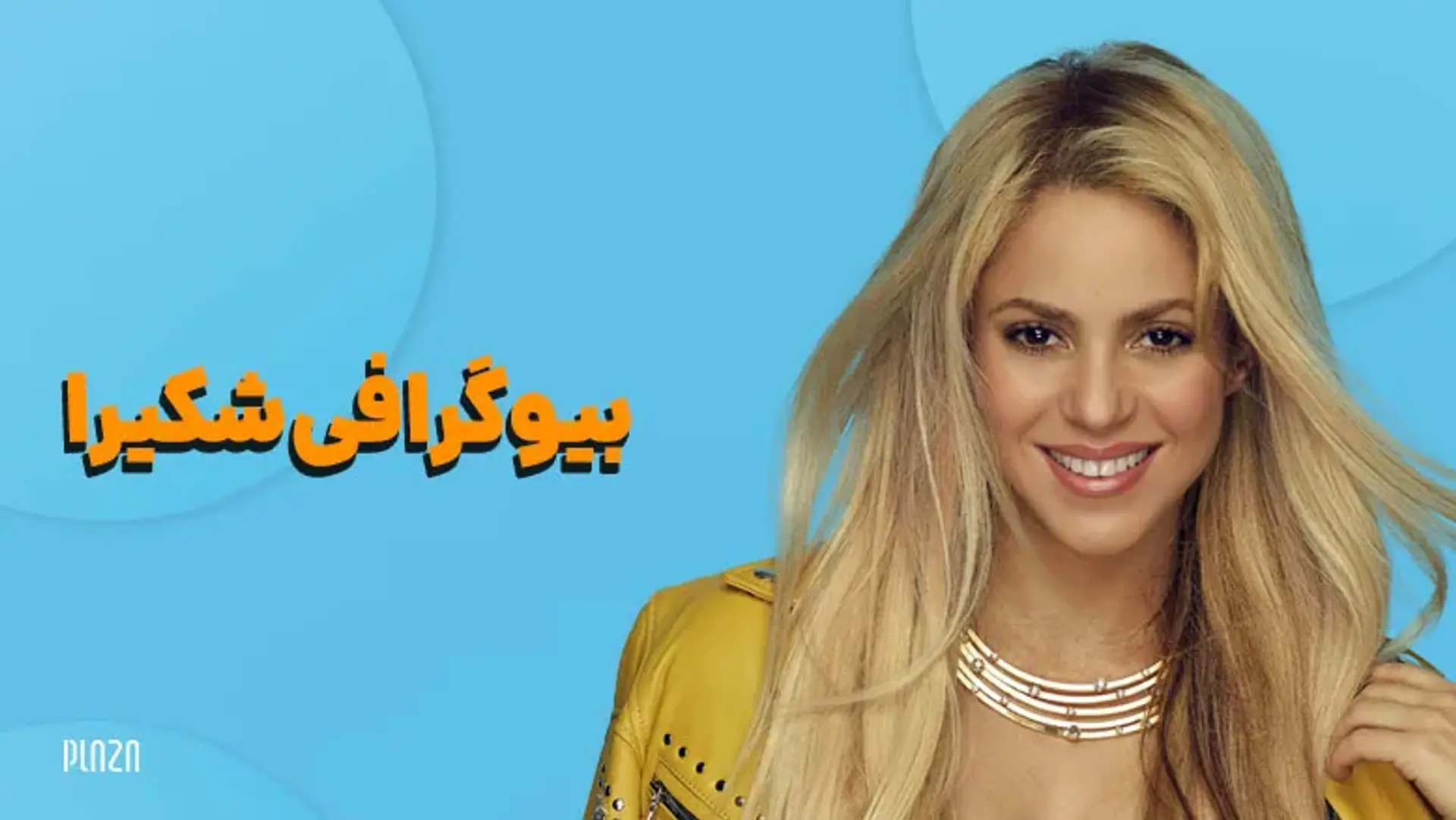 بیوگرافی شکیرا ؛ ملکه موسیقی لاتین