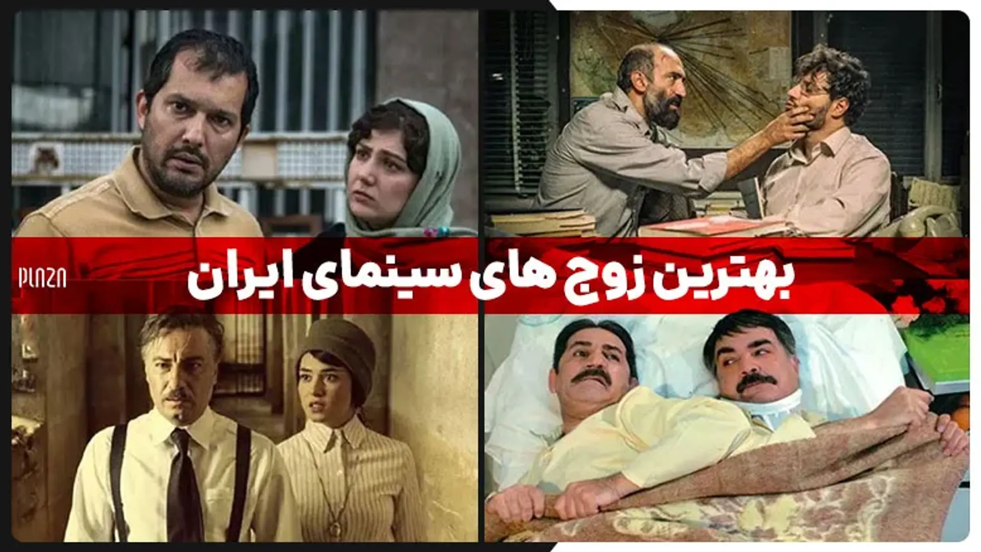 بهترین زوج های سینمای ایران ؛ از زوج های قدیمی تا جدید