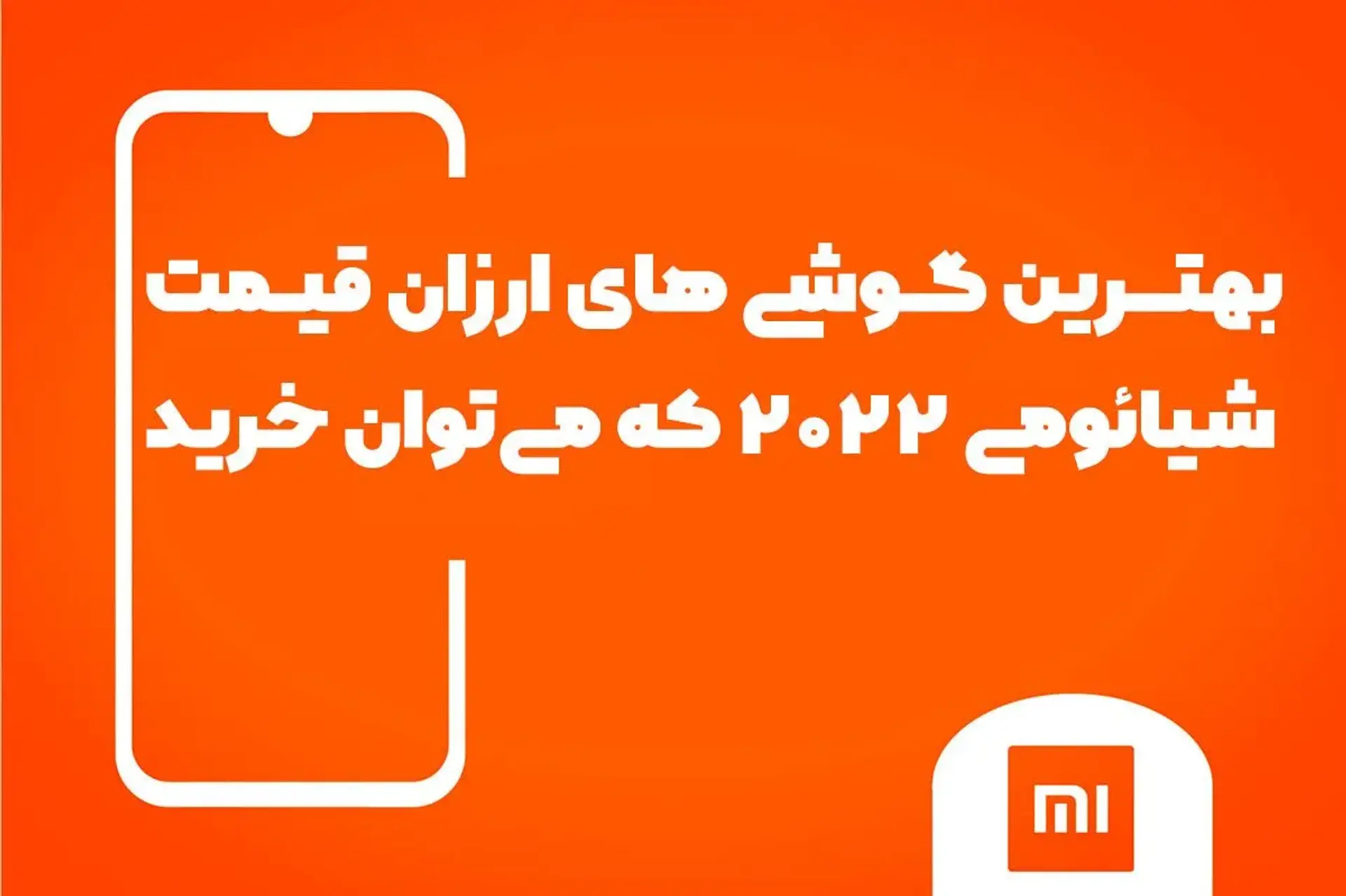 بهترین گوشی های ارزان قیمت شیائومی ۲۰۲۲ که می‌توان خرید