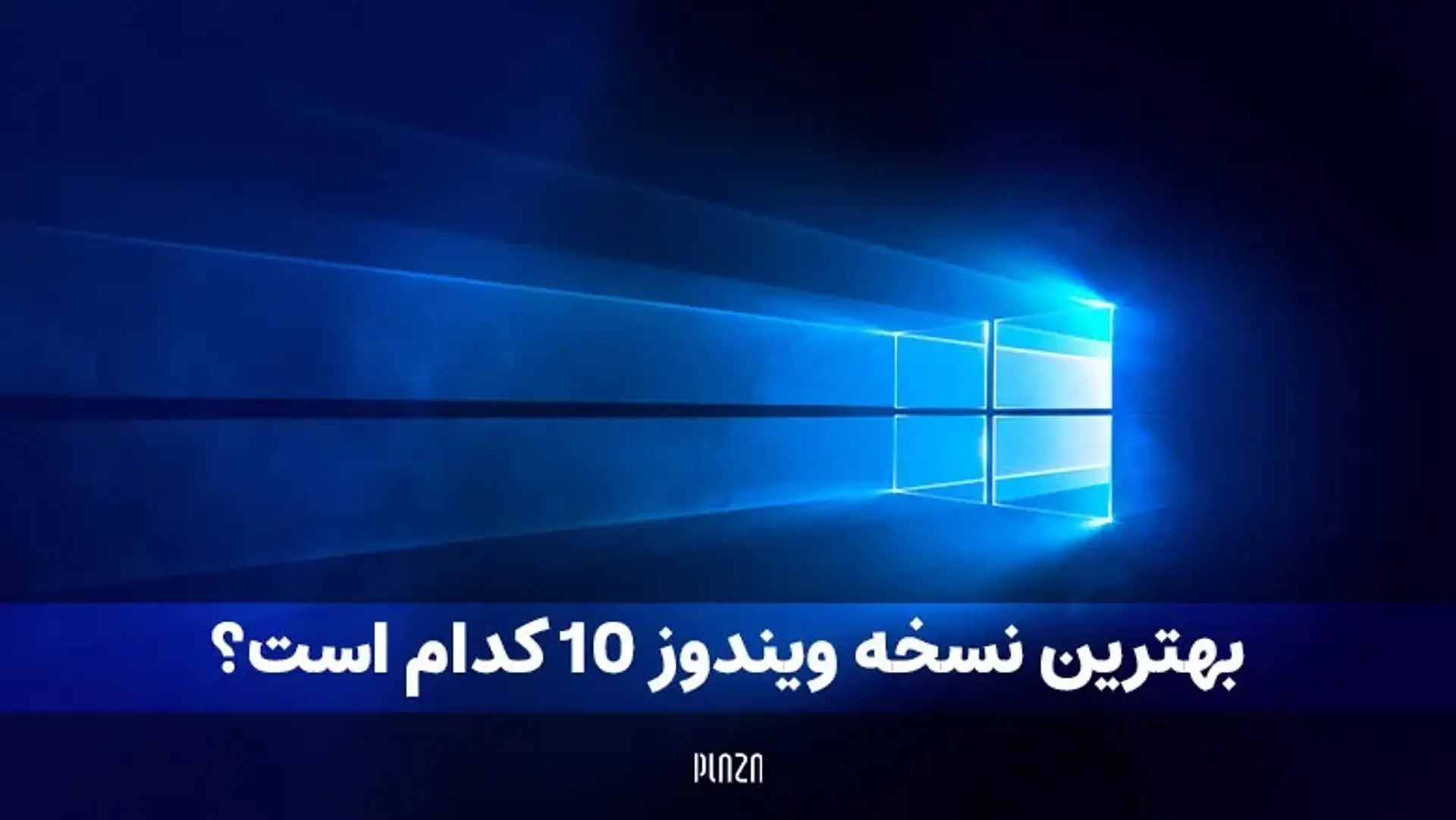 بهترین نسخه ویندوز 10 کدام است؟ جدول مقایسه ورژن های ویندوز 10