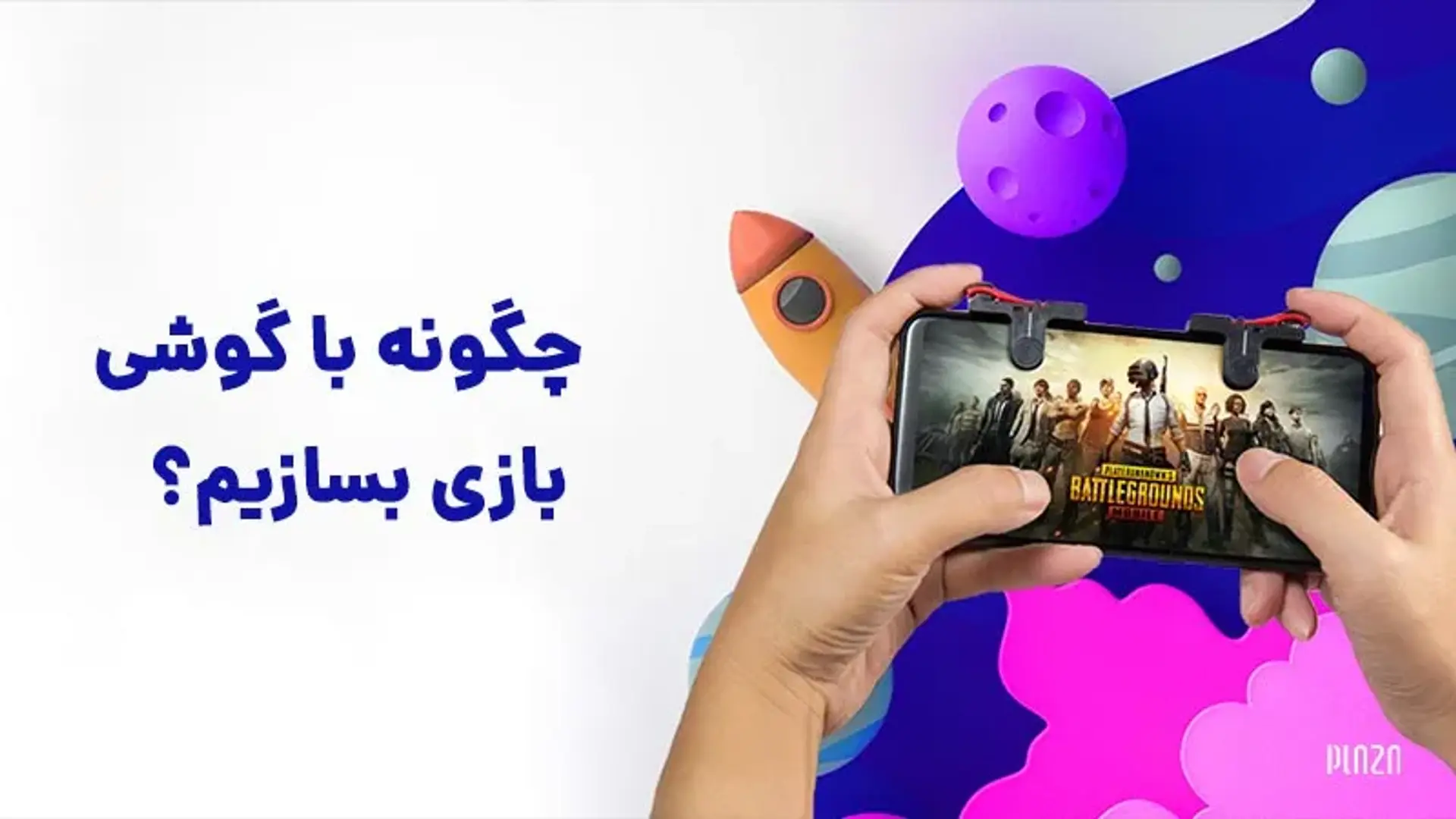 ساخت بازی با گوشی ؛ همه آن چه که باید در مورد درست کردن بازی در گوشی بدانید