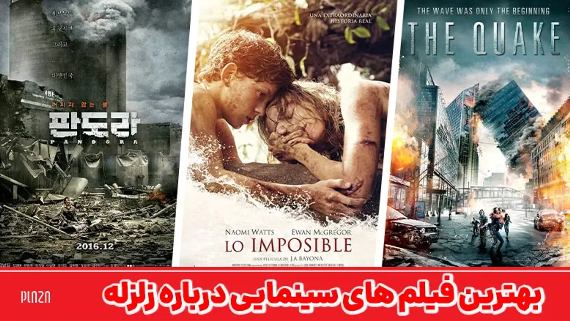 بهترین فیلم های سینمایی درباره زلزله ؛ از Earthquake تا San Andreas