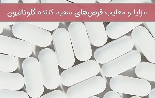 راهکاری برای سفید شدن پوست صورت با خرید مکمل گلوتاتیون