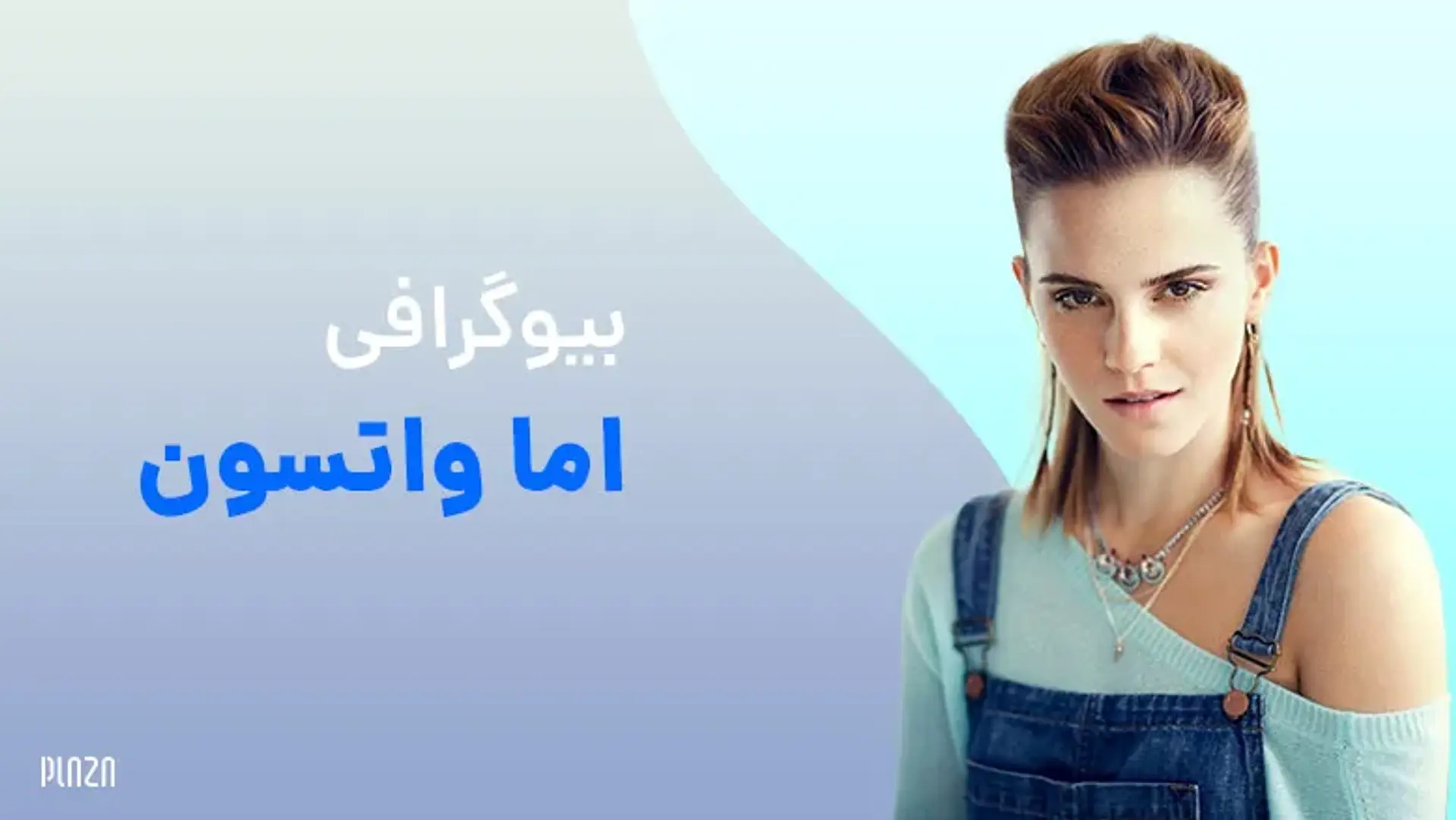بیوگرافی اما واتسون (Emma Watson) ؛ زندگینامه، فیلم ها و نکات جالب درباره او