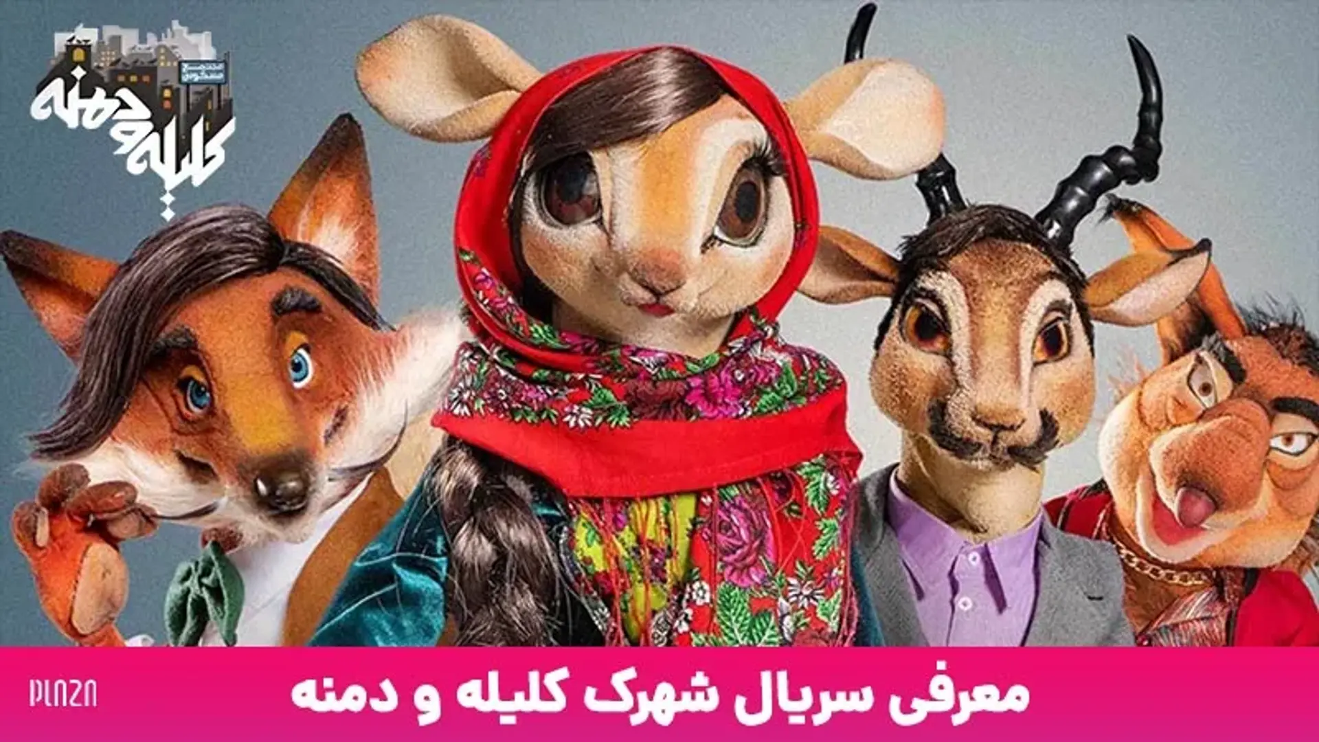 معرفی سریال شهرک کلیله و دمنه مرضیه برومند