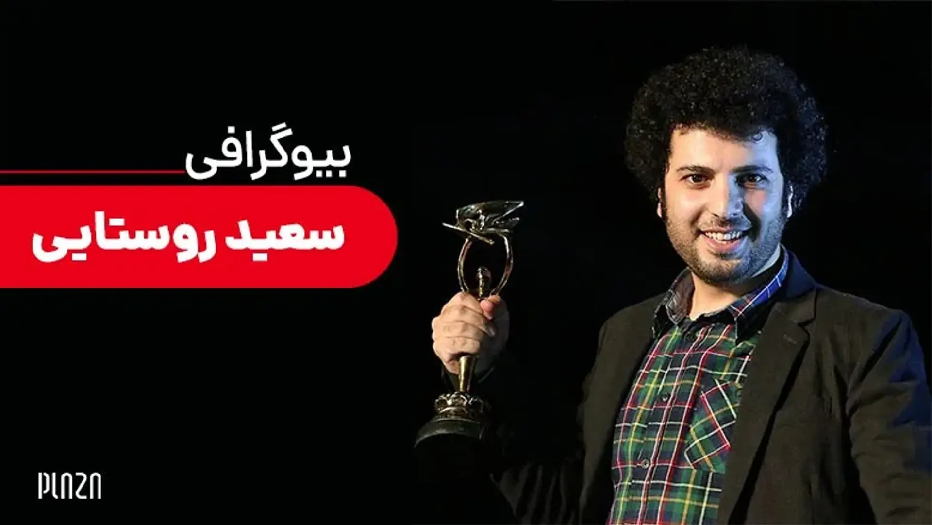 بیوگرافی سعید روستایی | از موفقیت در ایران تا رقابت در جشنواره فیلم کن