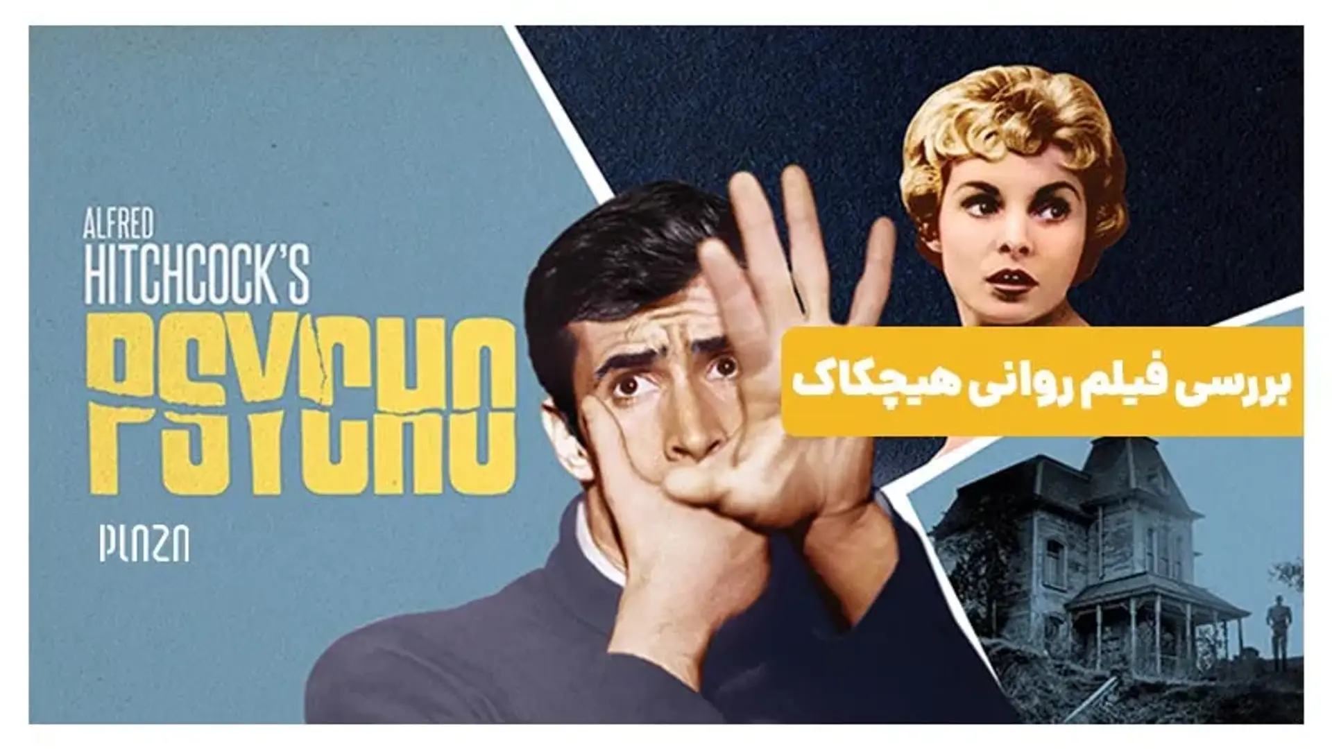 بررسی فیلم روانی هیچکاک | تریلر، داستان، بازیگران و نکات جالب