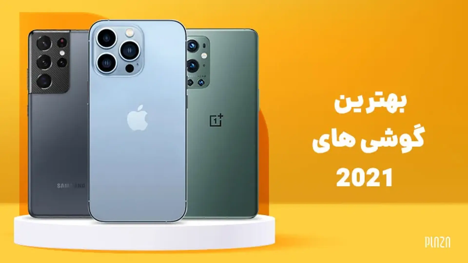 بهترین گوشی های 2021 + مشخصات فنی و قیمت بهترین گوشیهای دنیا در سال ۲۰۲۱