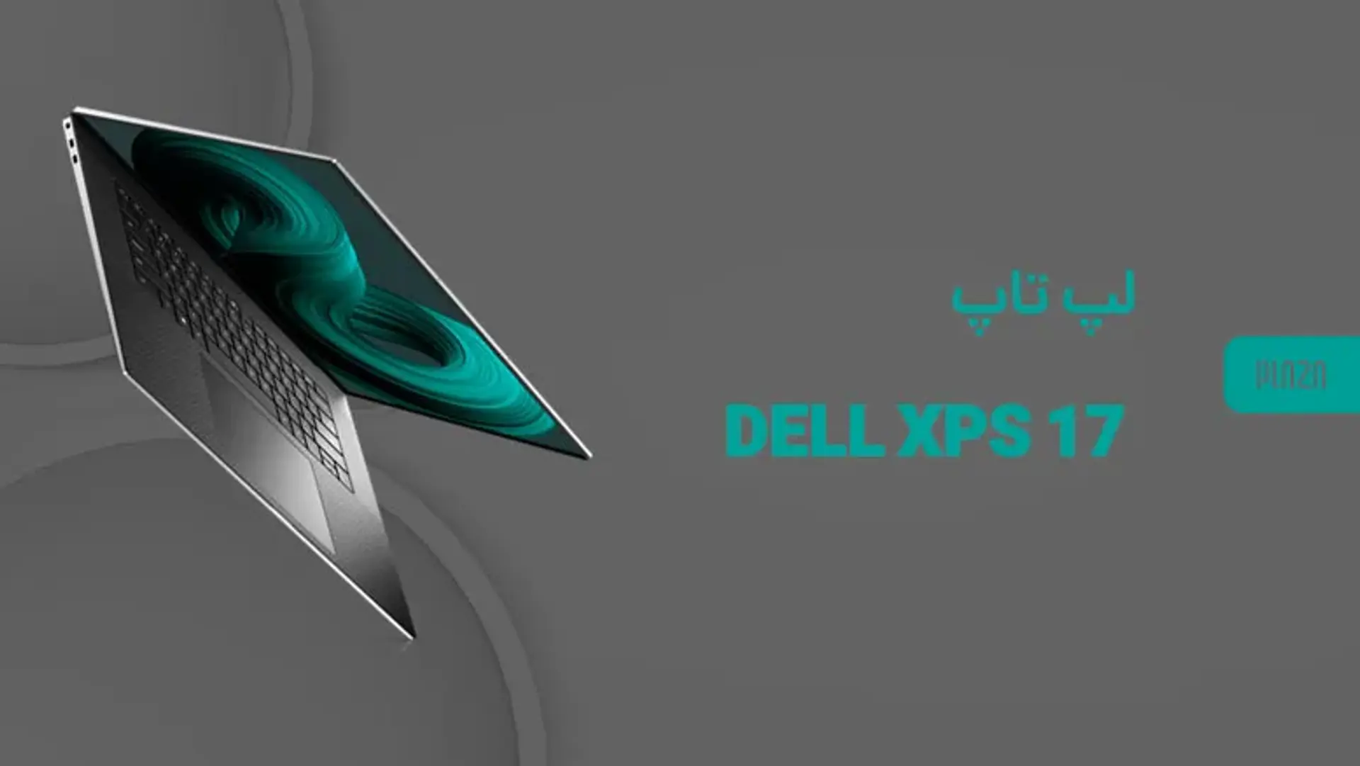 لپتاپ Dell XPS 17 ؛ بررسی مشخصات و ویژگی های لپتاپ دل اکس پی اس 17 اینچ