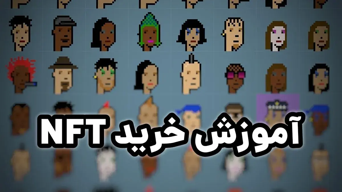 آموزش نحوه خرید NFT از ایران