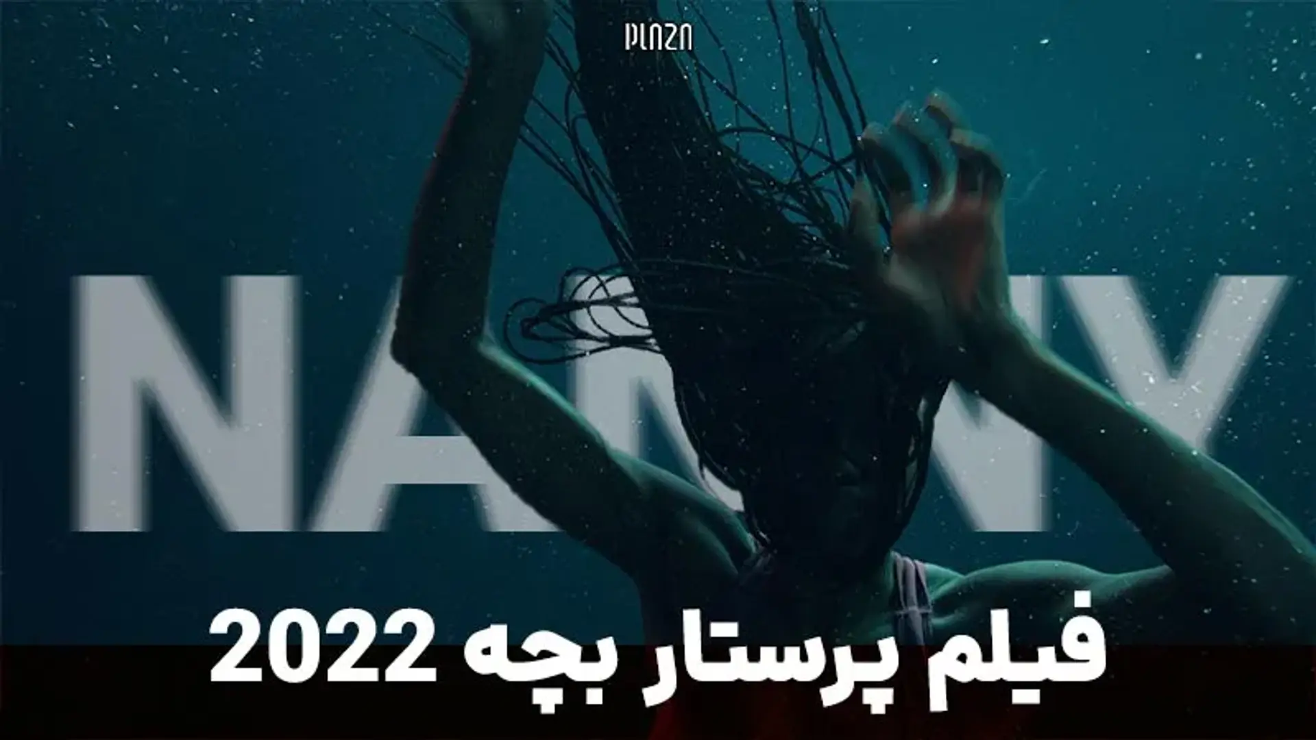 فیلم پرستار بچه 2022 (Nanny) ؛ داستان، بازیگران و نمرات منتقدین