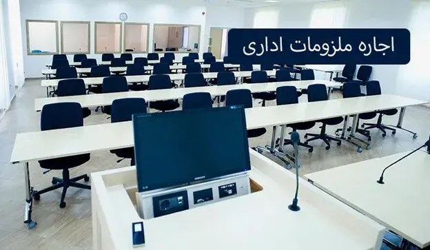 اجاره ملزومات اداری توسط بزم آرا