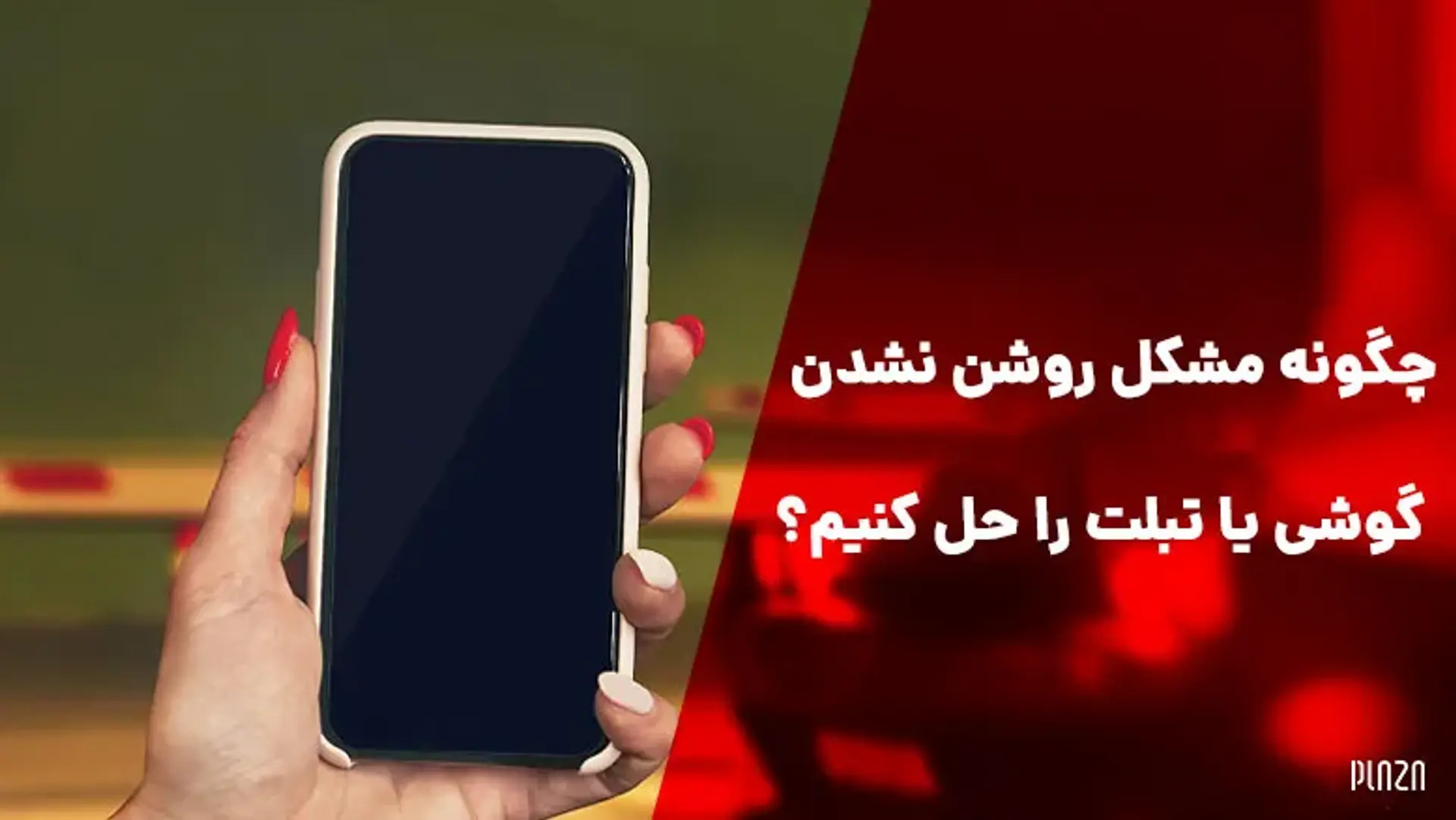 نحوه حل مشکل روشن نشدن گوشی یا تبلت