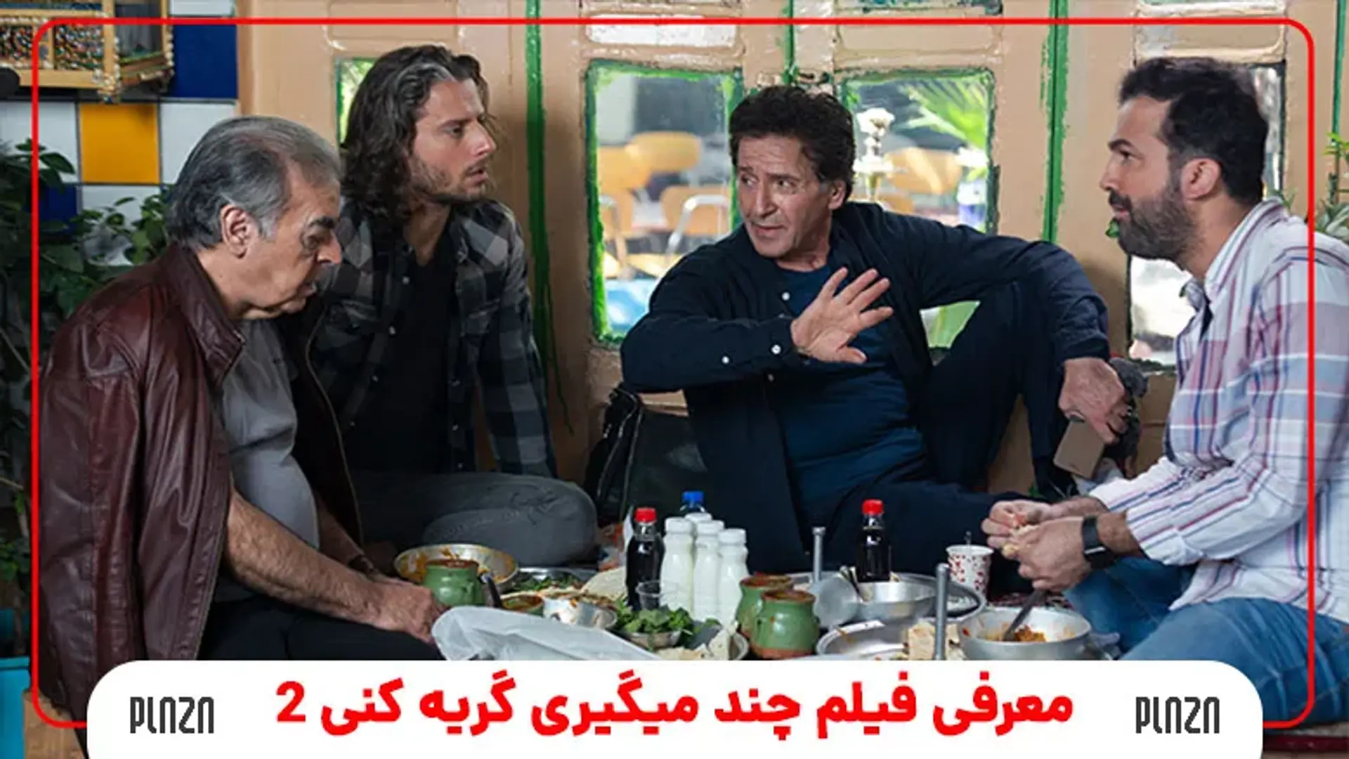 معرفی فیلم چند میگیری گریه کنی 2 | تیزر، داستان و بازیگران