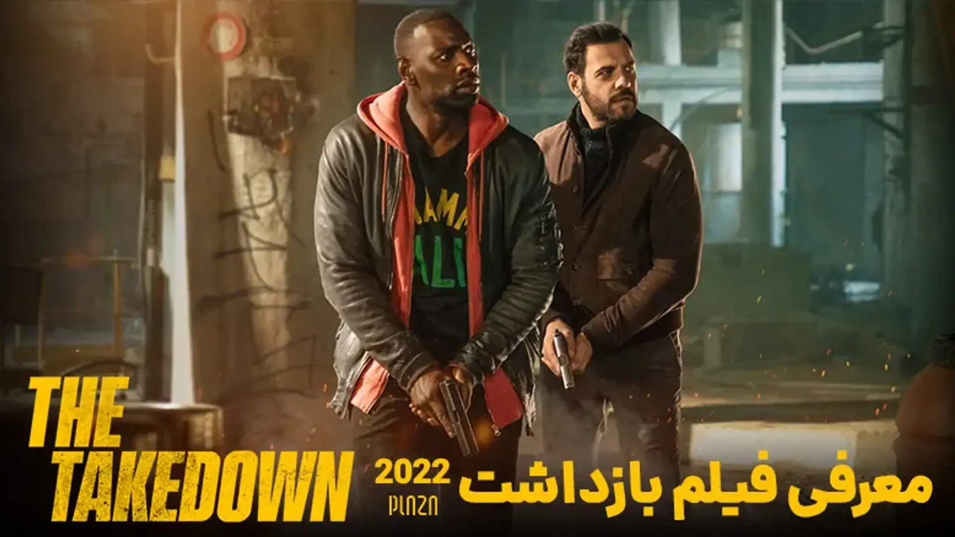 معرفی فیلم بازداشت ۲۰۲۲ (The Takedown)، داستان و بازیگران