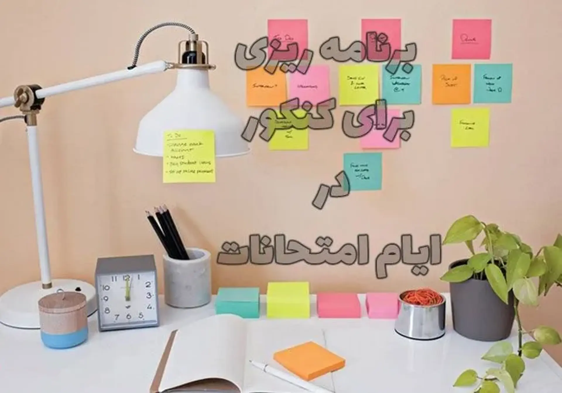 برنامه‌ ریزی برای کنکور در ایام امتحانات + روش مطالعه