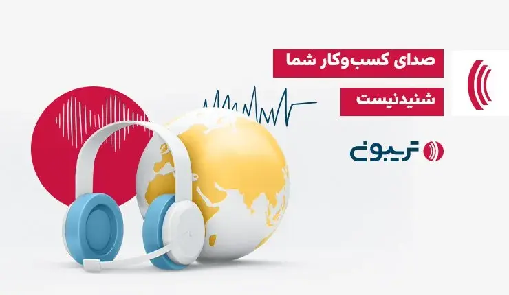 چرا و چگونه در بهترین پادکست‌ها تبلیغ کنیم؟