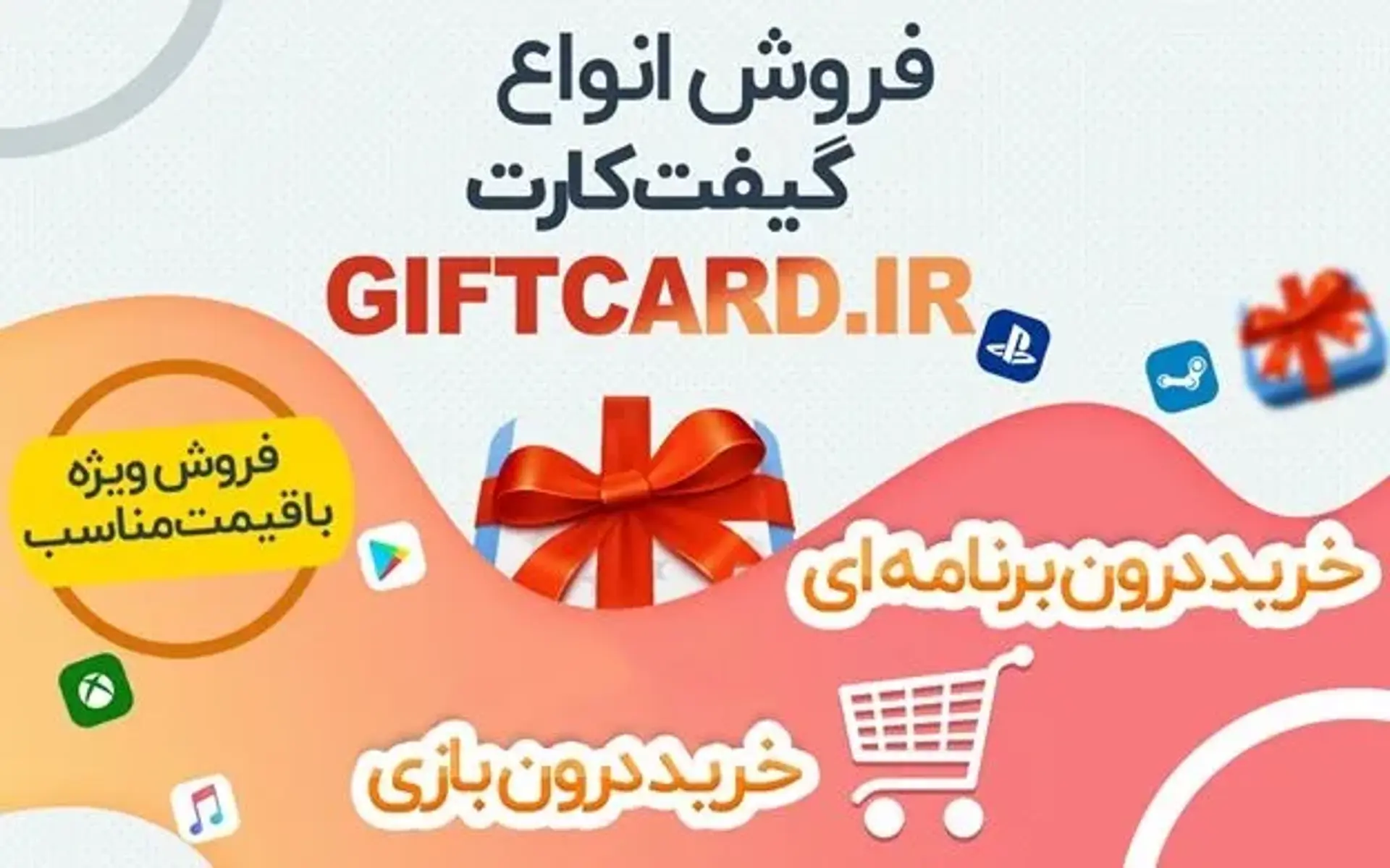 خرید گیفت کارت از سایت امن و مطمئن GiftCard.iR