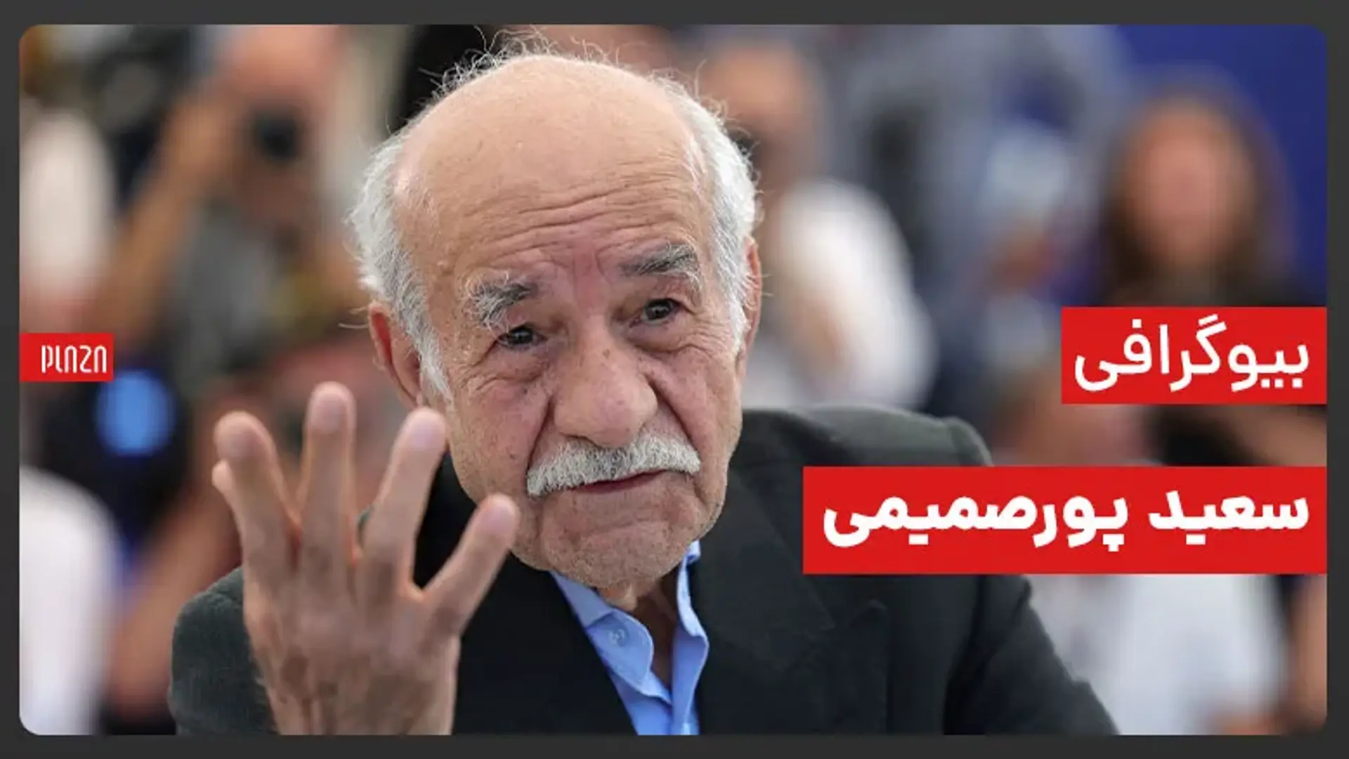 بیوگرافی سعید پورصمیمی و نگاهی بر افتخارات او