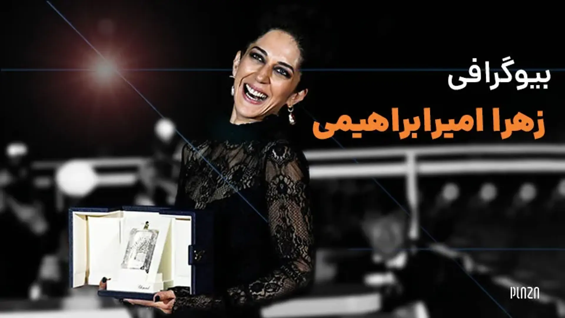 بیوگرافی زهرا امیرابراهیمی | از سریال نرگس و پخش فیلم خصوصی تا جشنواره کن