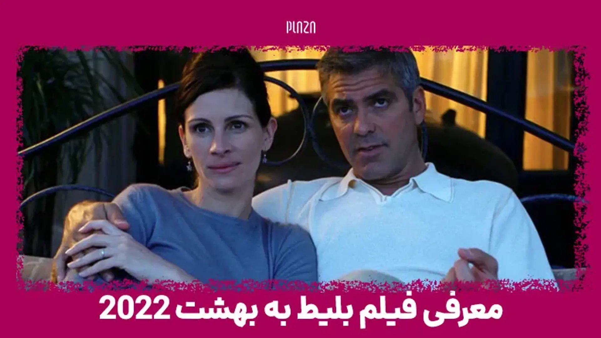 معرفی فیلم بلیط به بهشت 2022 (Ticket to Paradise) + داستان و بازیگران