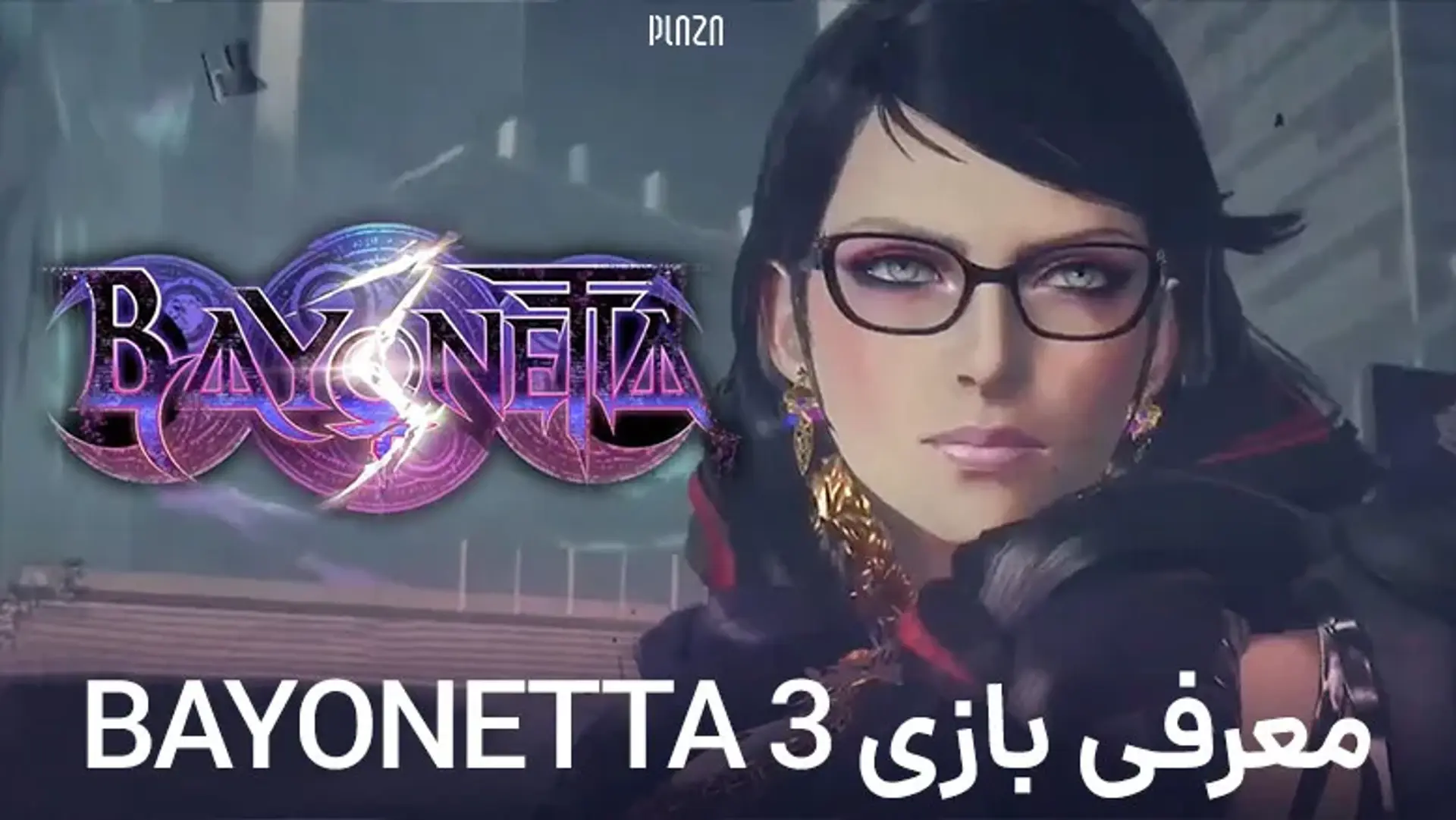 معرفی بازی Bayonetta 3 | سومین نسخه از ماجراجویی‌های بایونتا