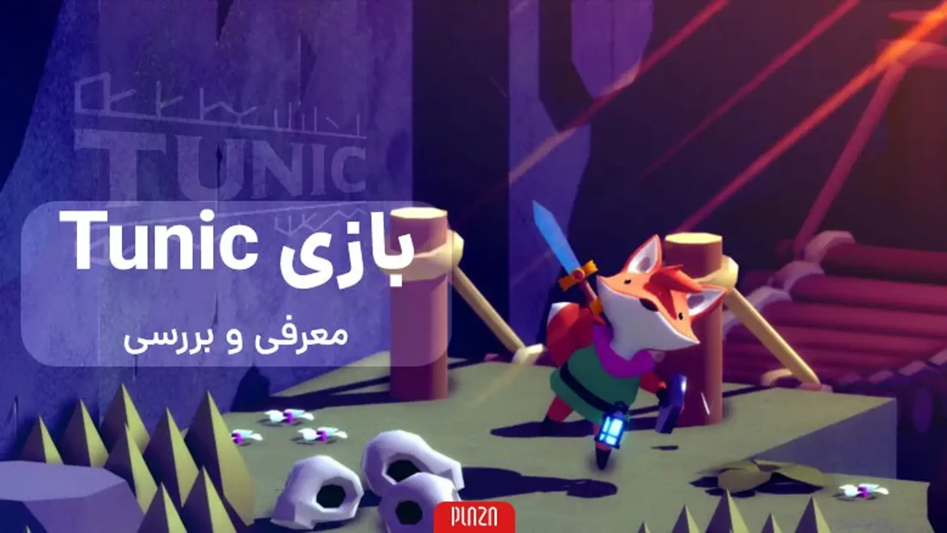 بازی Tunic ؛ معرفی و بررسی گیم پلی، داستان و سیستم مورد نیاز بازی تونیک