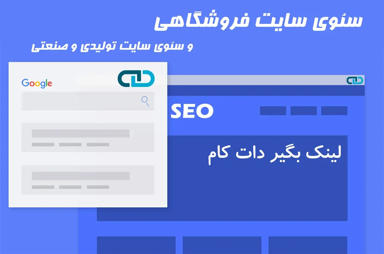 سئوی سایت فروشگاهی و سایت تولیدی و صنعتی