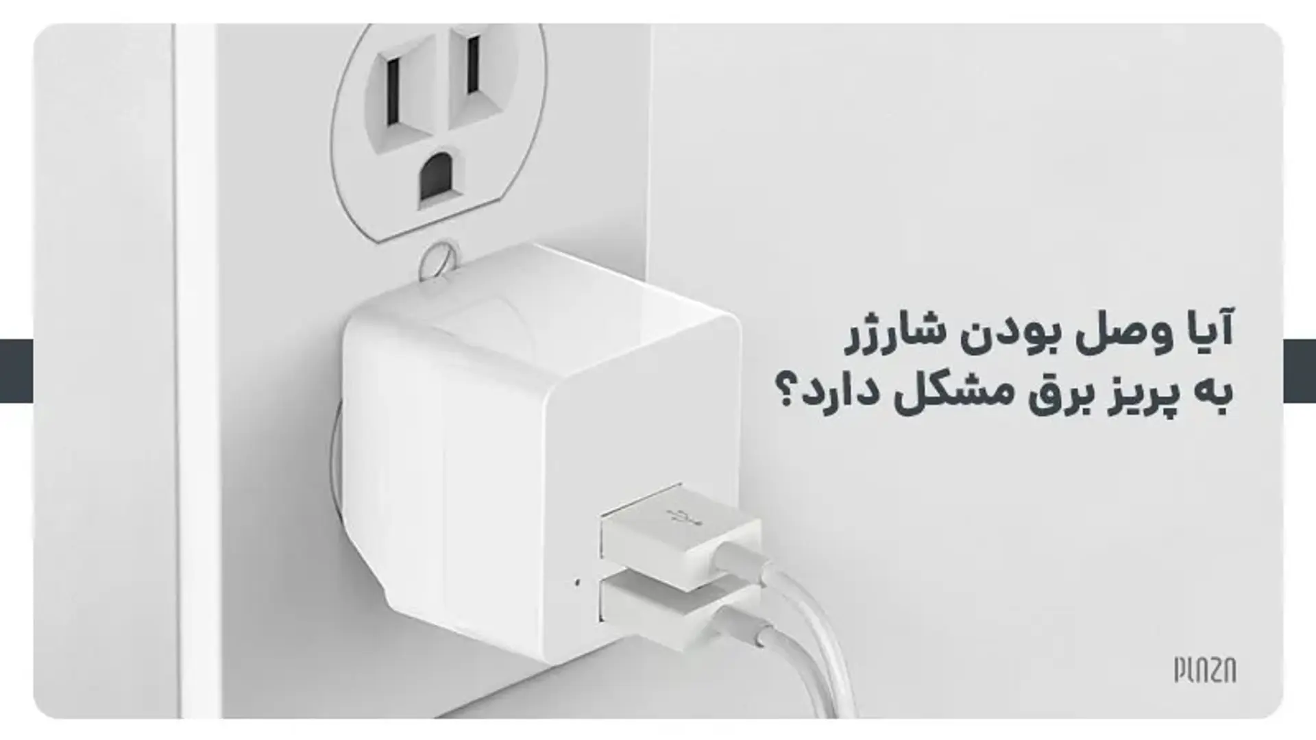 آیا وصل بودن شارژر به پریز برق مشکل دارد؟