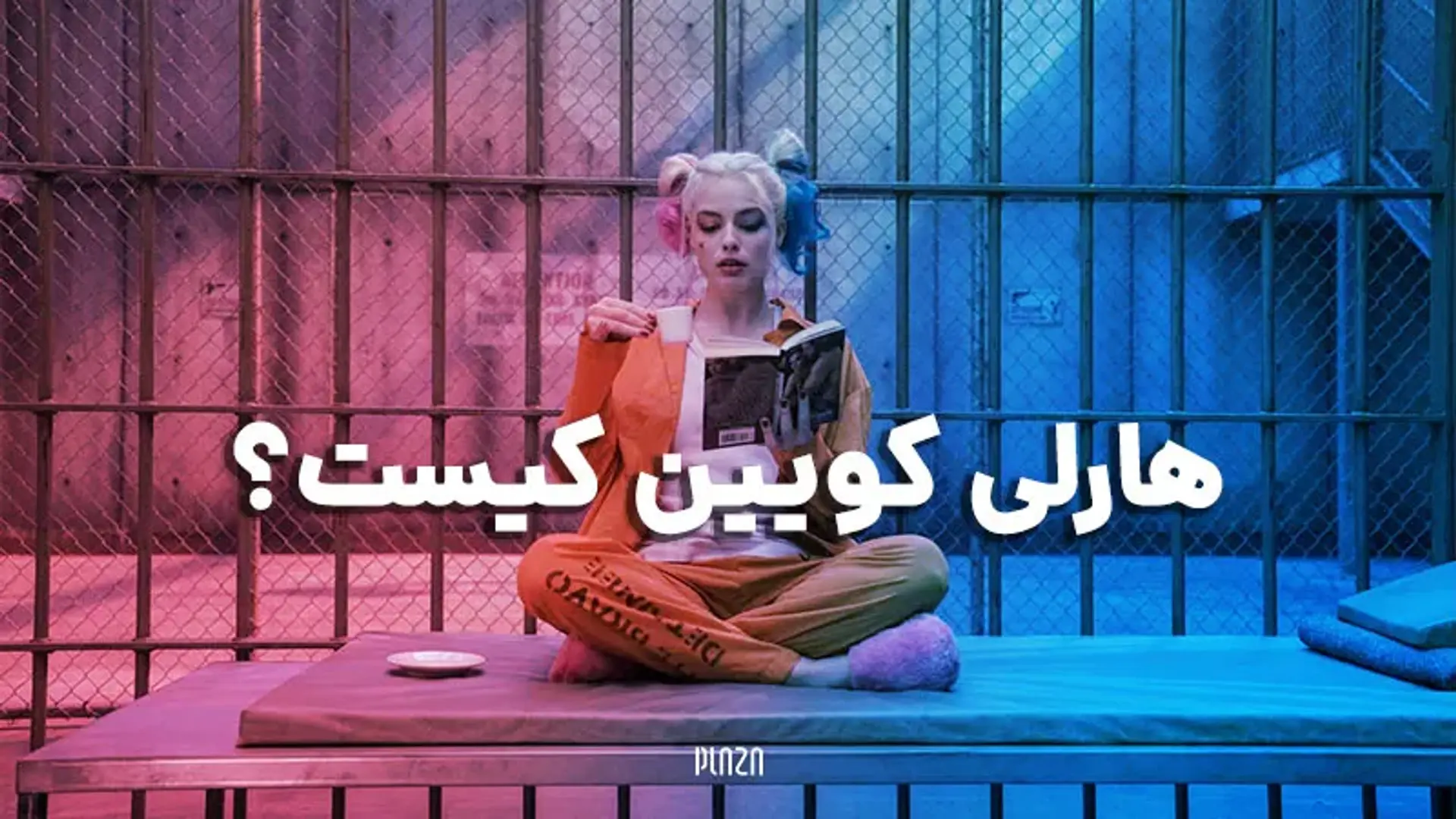 هارلی کویین کیست؟ معشوقه جوکر در کتاب های کمیک را بشناسید!