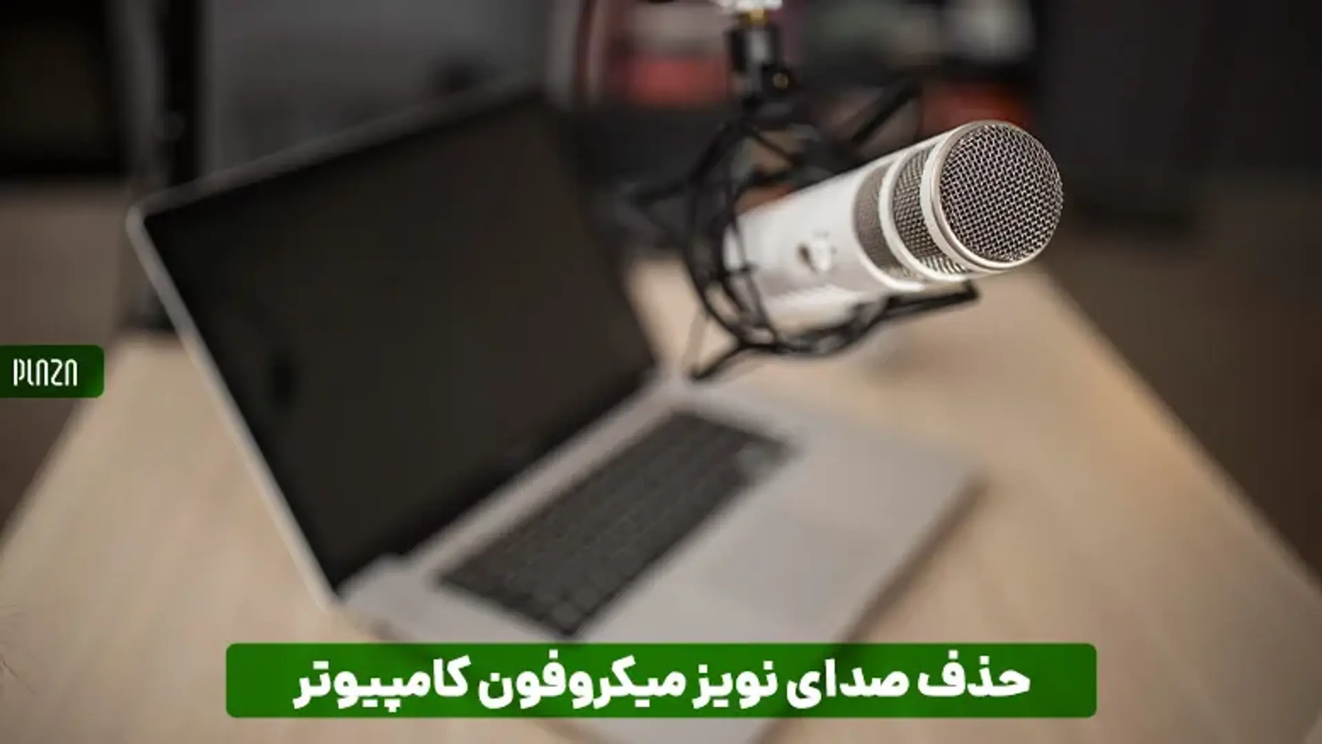 حذف صدای نویز میکروفون و هدفون در کامپیوتر و ویندوز
