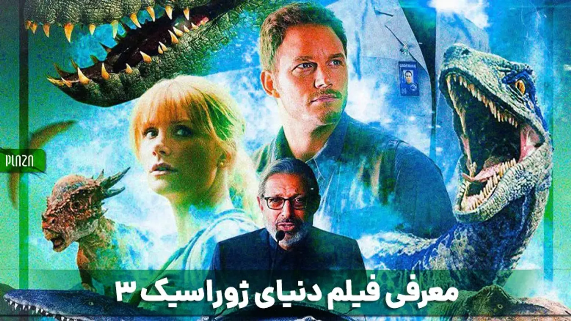 معرفی فیلم دنیای ژوراسیک 3 ؛ داستان، بازیگران، تریلر و تاریخ اکران
