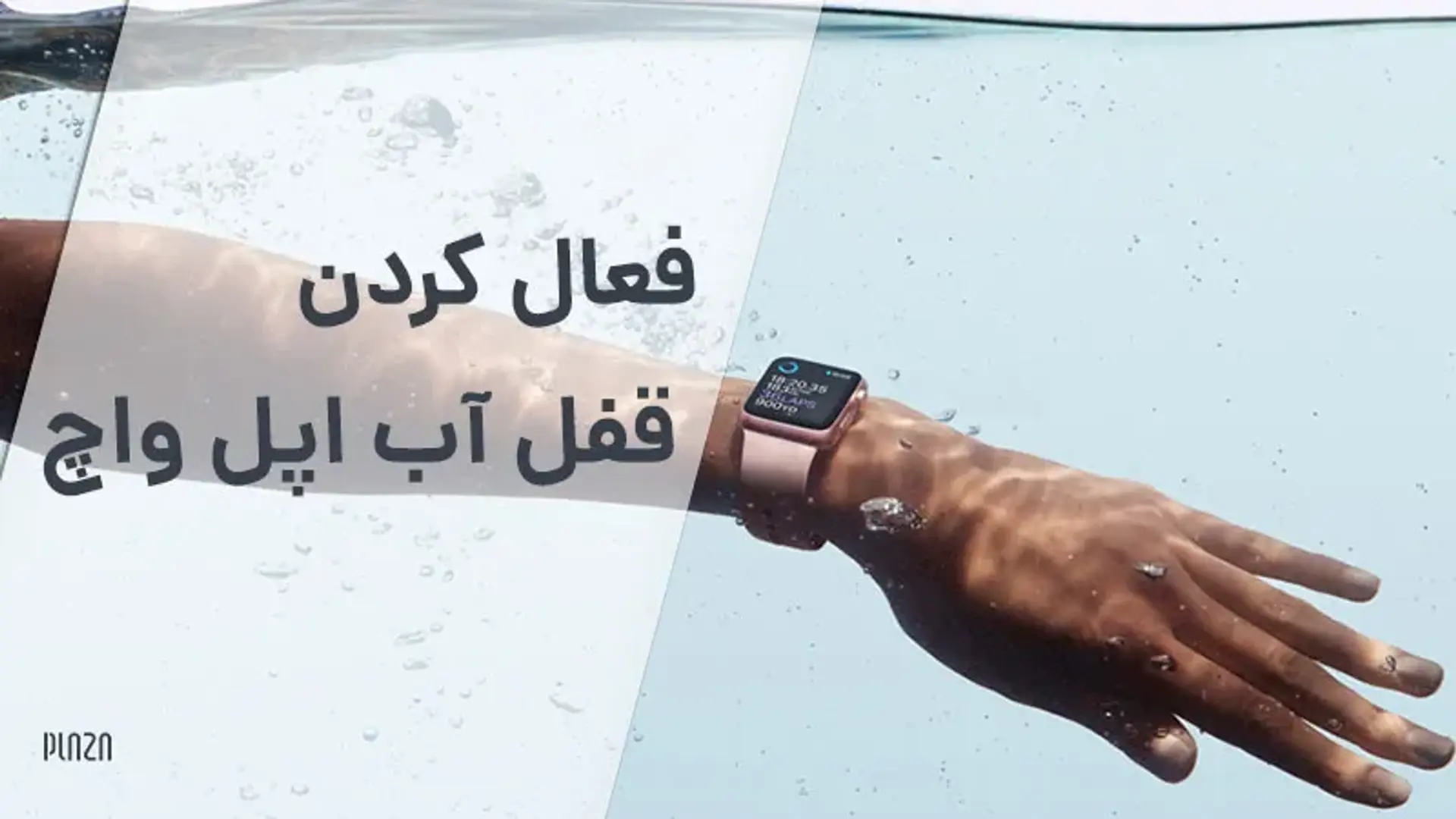 فعال کردن قفل آب اپل واچ ؛ چگونه قفل آب اپل واچ را فعال کنیم؟