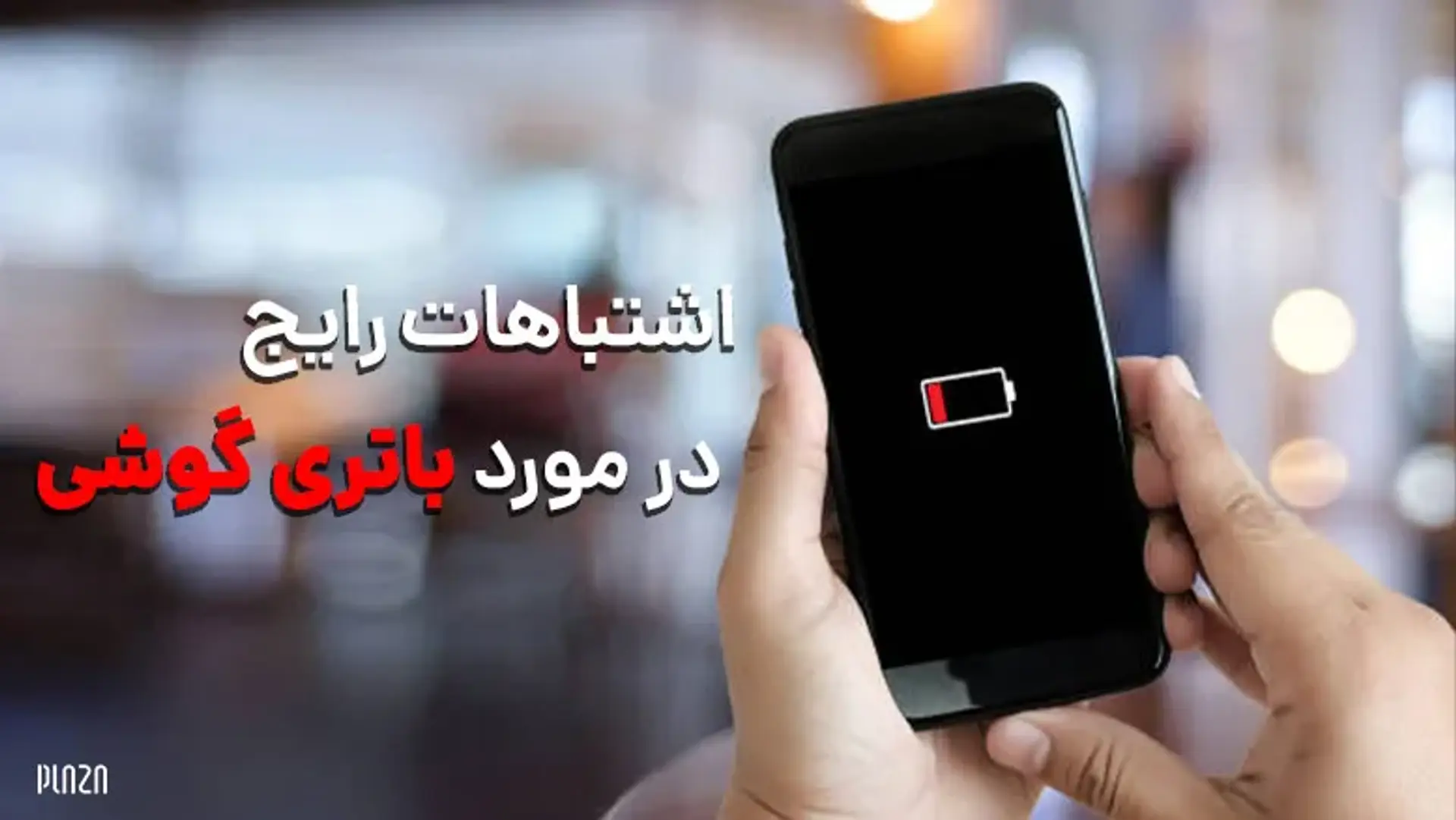 اشتباهات رایج در مورد باتری گوشی ؛ چه چیزهایی باتری گوشی را خراب می کند؟