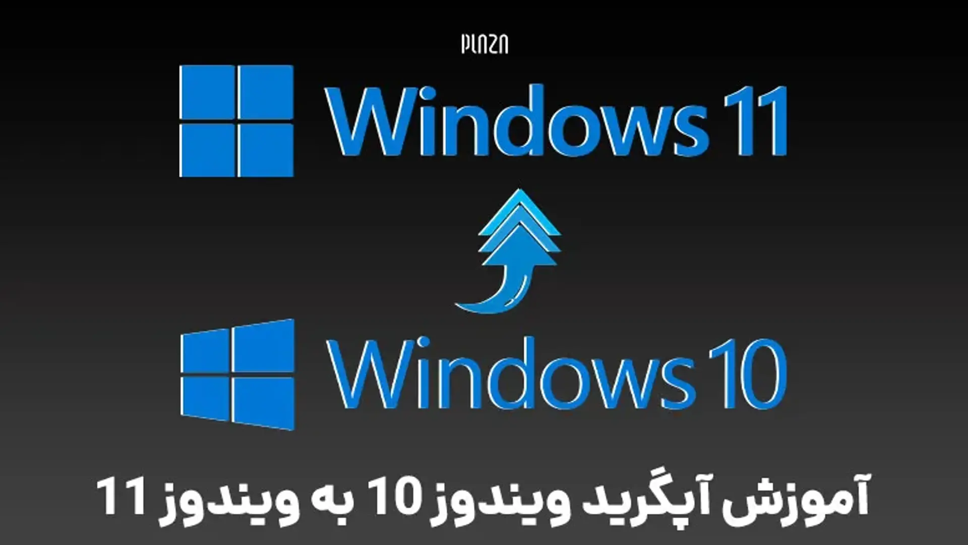 آموزش آپگرید ویندوز 10 به ویندوز 11 ؛ چگونه ویندوز 10 را به ویندوز 11 ارتقا دهیم؟