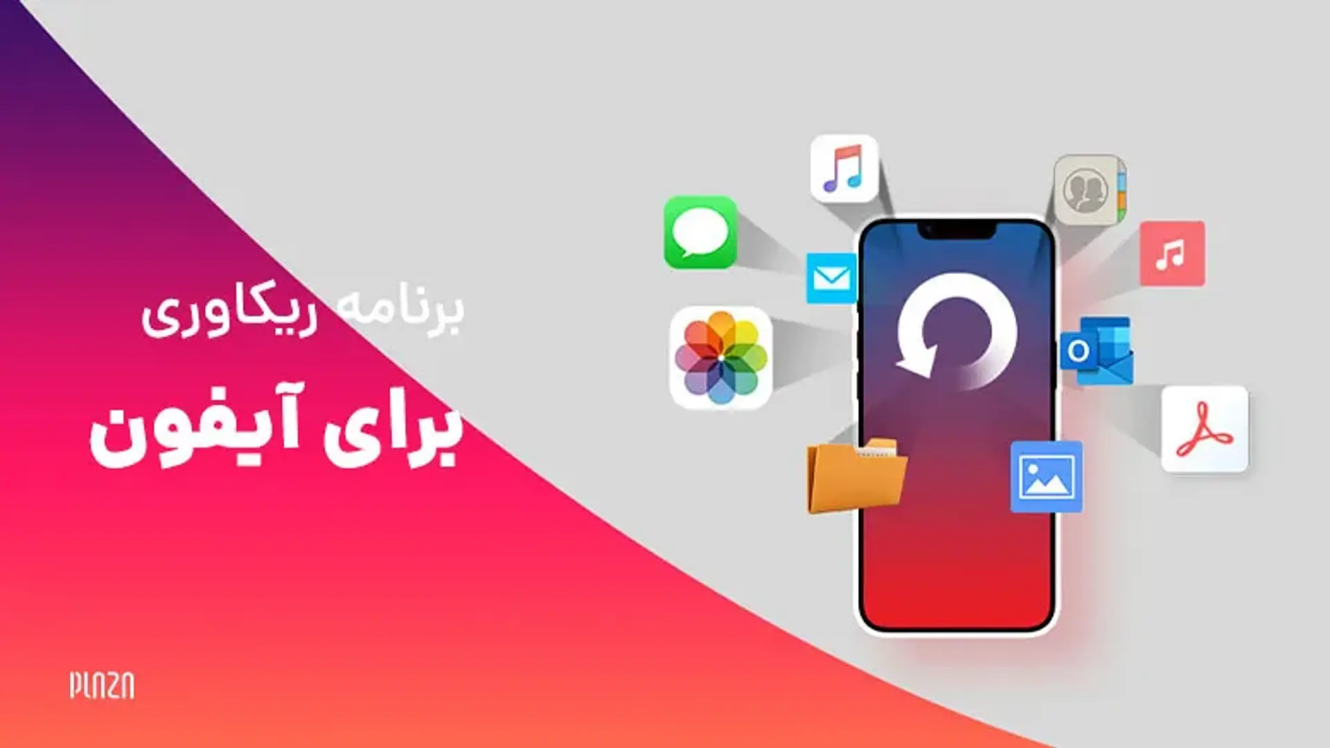 برنامه ریکاوری برای آیفون در کنار معرفی بهترین اپلیکیشن ریکاوری برای ios